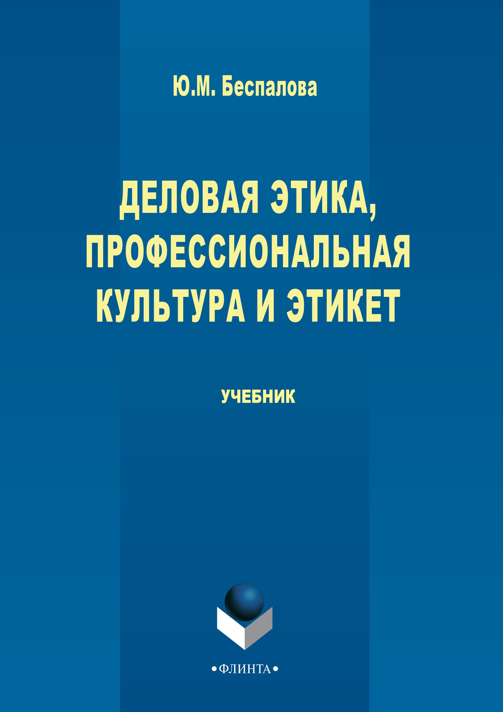 «Деловая этика, профессиональная культура и этикет» – Юлия Беспалова |  ЛитРес