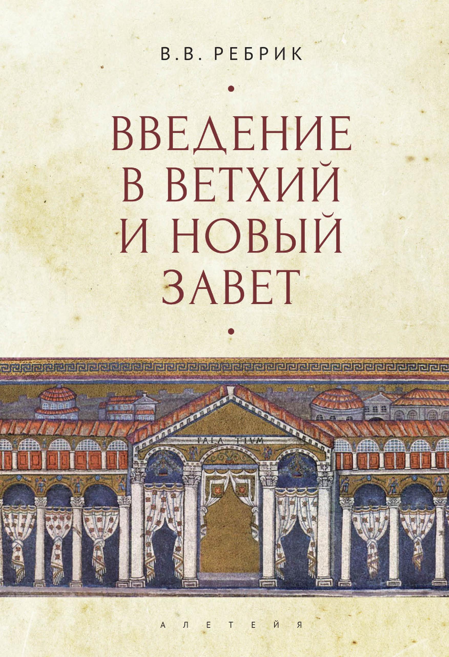 Введение в Ветхий и Новый Завет, Виктор Ребрик – скачать книгу fb2, epub,  pdf на ЛитРес