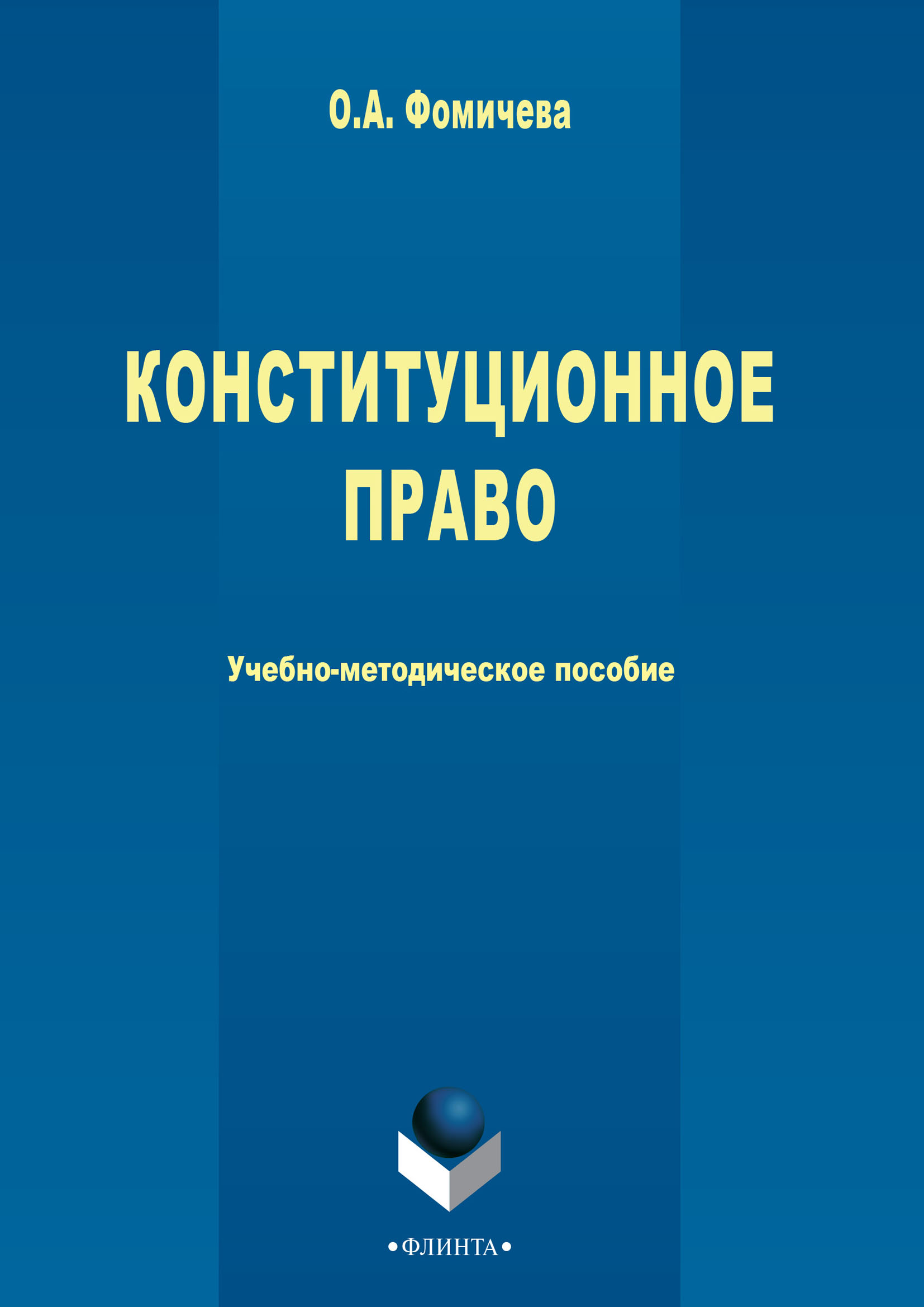 Конституционное право, Ольга Фомичева – скачать pdf на ЛитРес