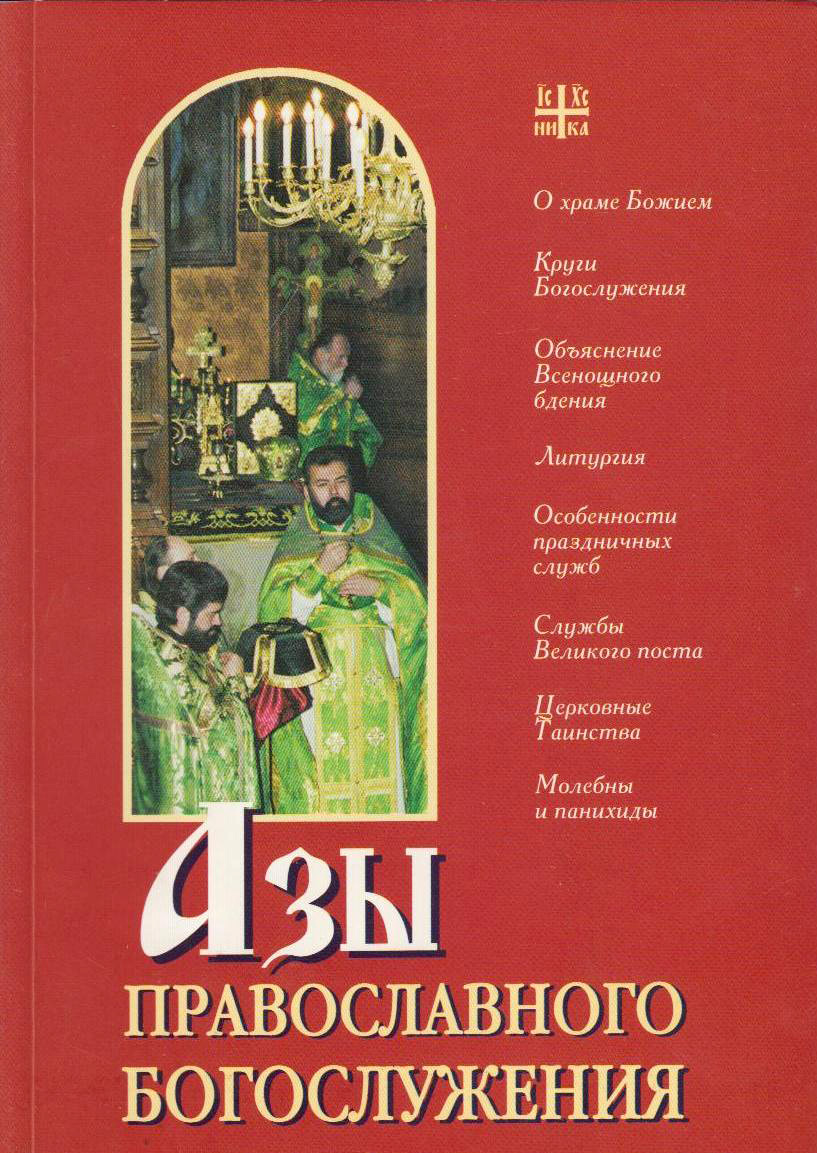 Азы православного богослужения – скачать книгу fb2, epub, pdf на ЛитРес