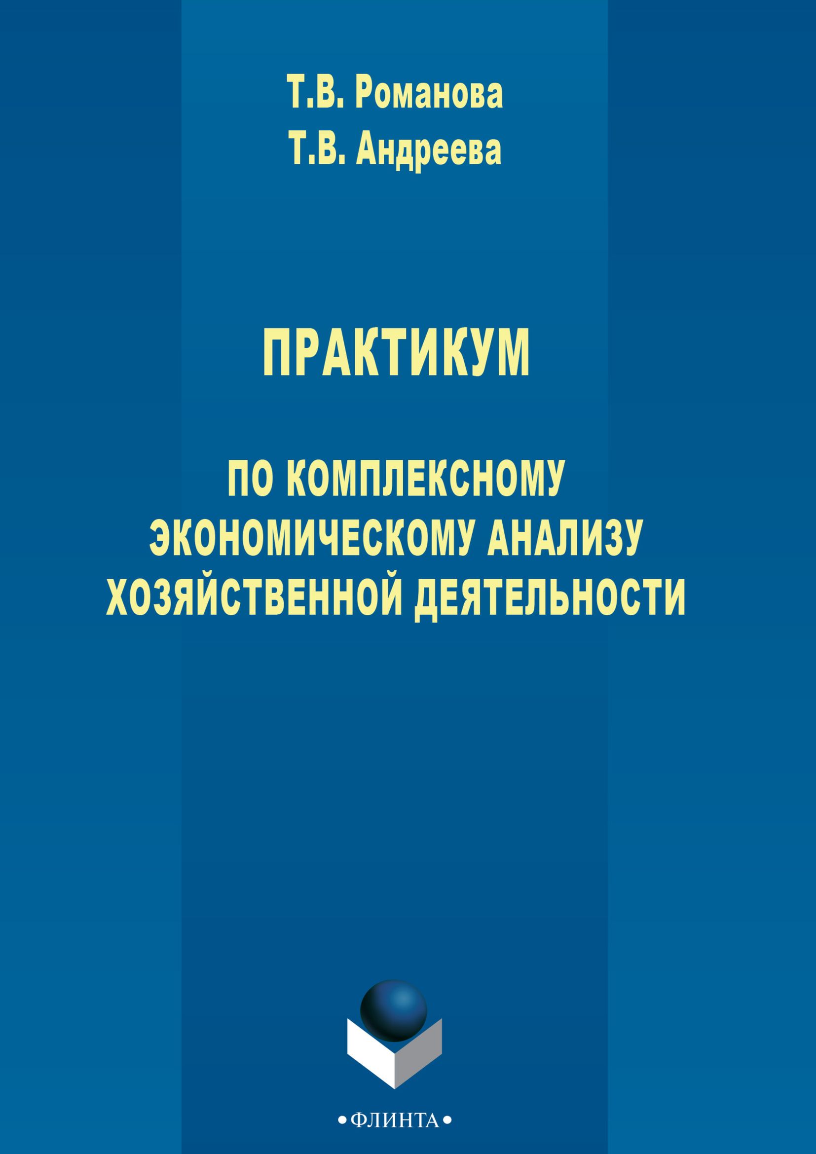 Практикум по комплексному экономическому анализу хозяйственной  деятельности, Т. В. Андреева – скачать pdf на ЛитРес