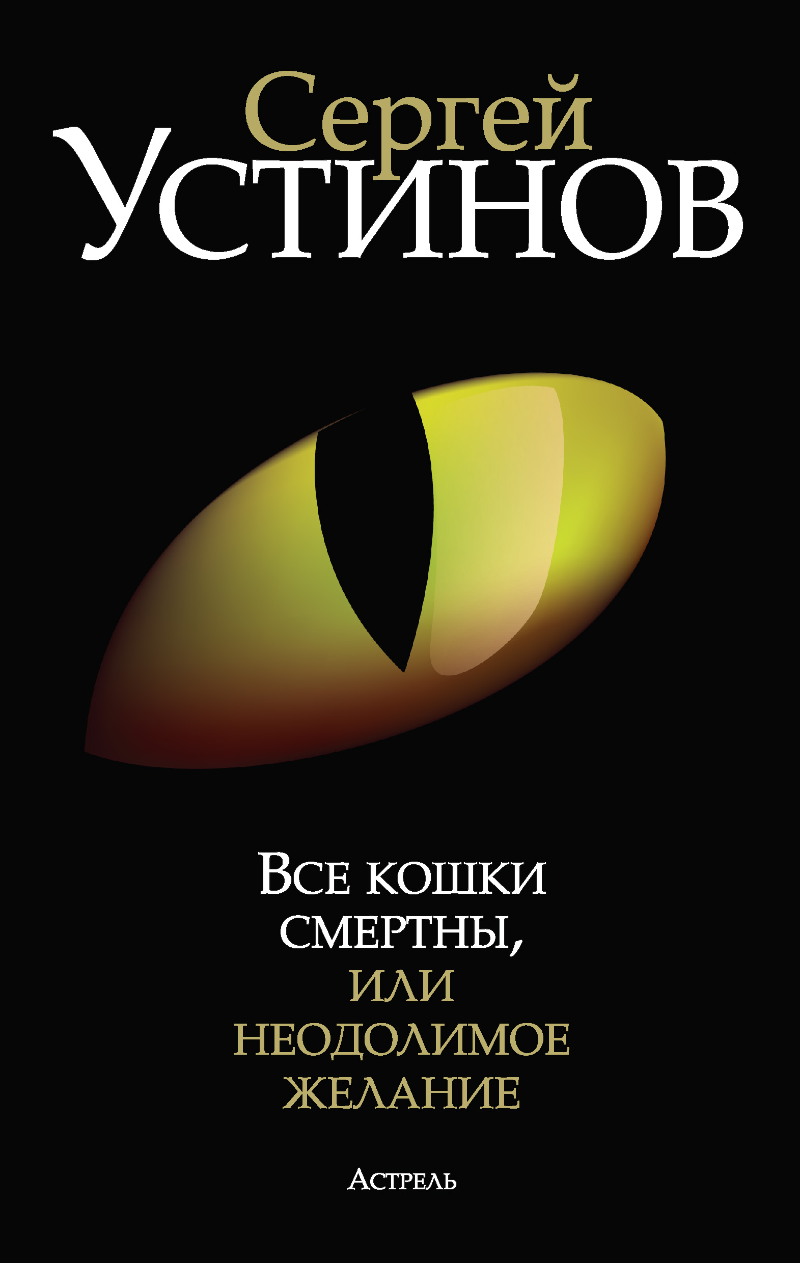 Все кошки смертны, или Неодолимое желание, Сергей Устинов – скачать книгу  fb2, epub, pdf на ЛитРес