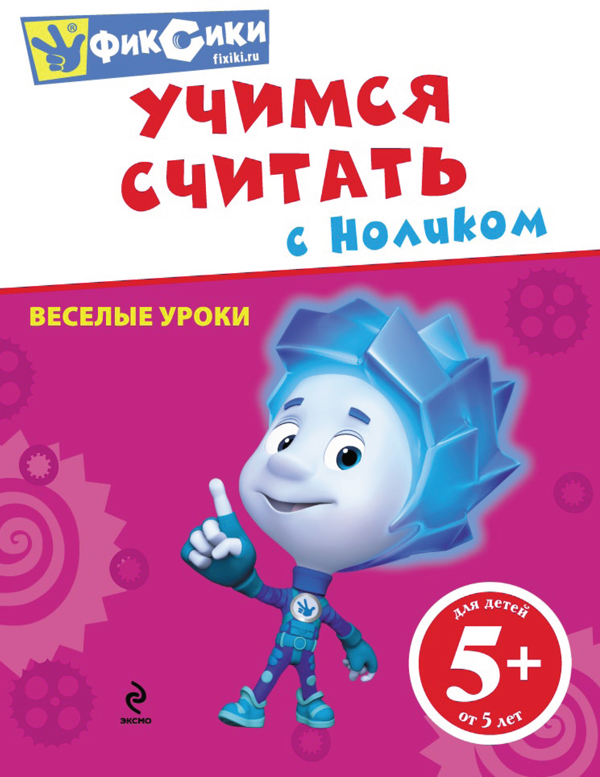 Учимся считать с Ноликом – скачать pdf на ЛитРес