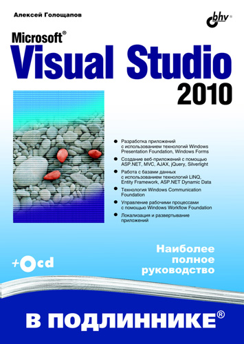 Алексей Голощапов «Microsoft Visual Studio 2010»