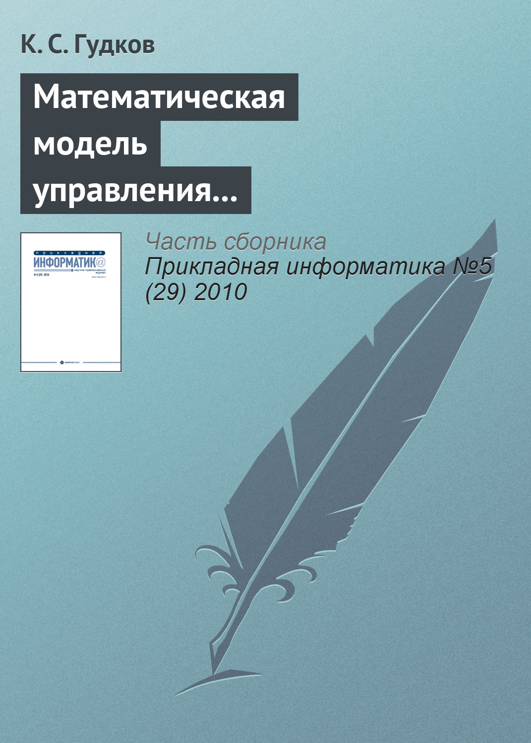 К. Гудков «Математическая модель управления справочниками административно-территориального деления стран СНГ в корпоративных информационных системах»