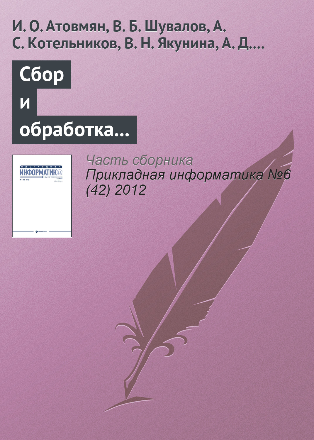 И. Атовмян, В. Шувалов, А. Котельников, В. Якунина, А. Рысина, С. Красникова «Сбор и обработка исторических данных в автоматизированных информационных системах»