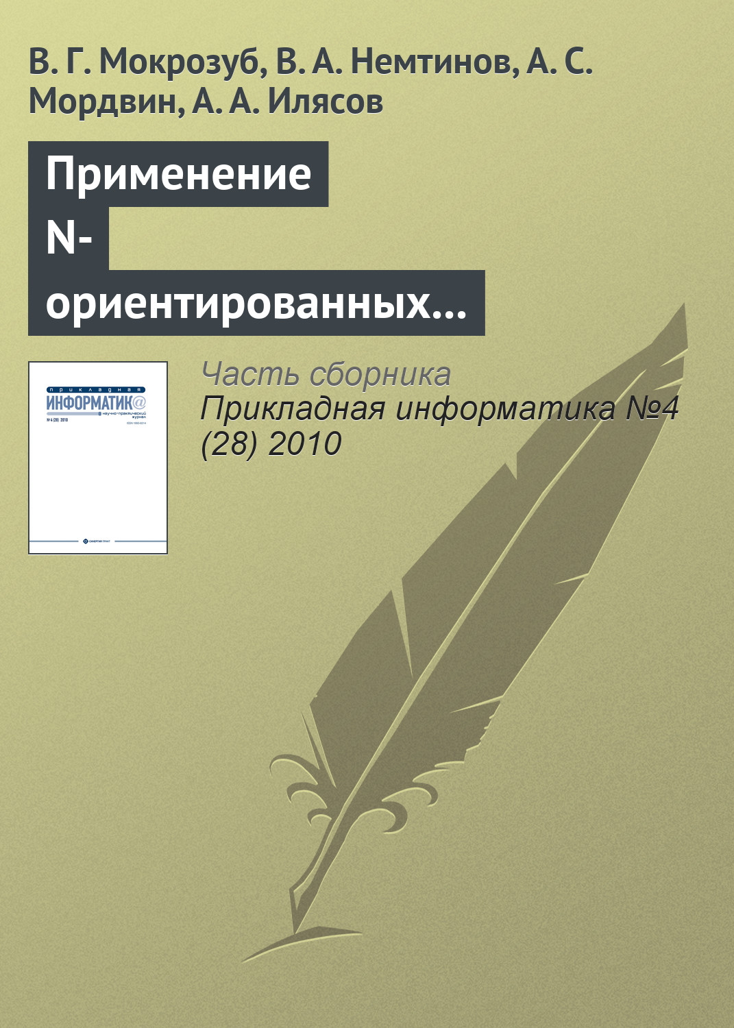 В. Мокрозуб, В. Немтинов, А. Мордвин, А. Илясов «Применение N-ориентированных гиперграфов и реляционных баз данных для структурного и параметрического синтеза технических систем»