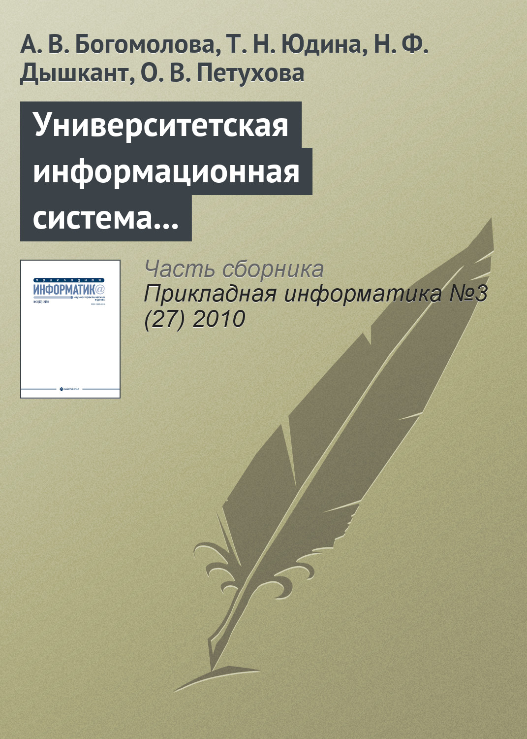 А. Богомолова, Т. Юдина, Н. Дышкант, О. Петухова «Университетская информационная система РОССИЯ для современного статистического образования»
