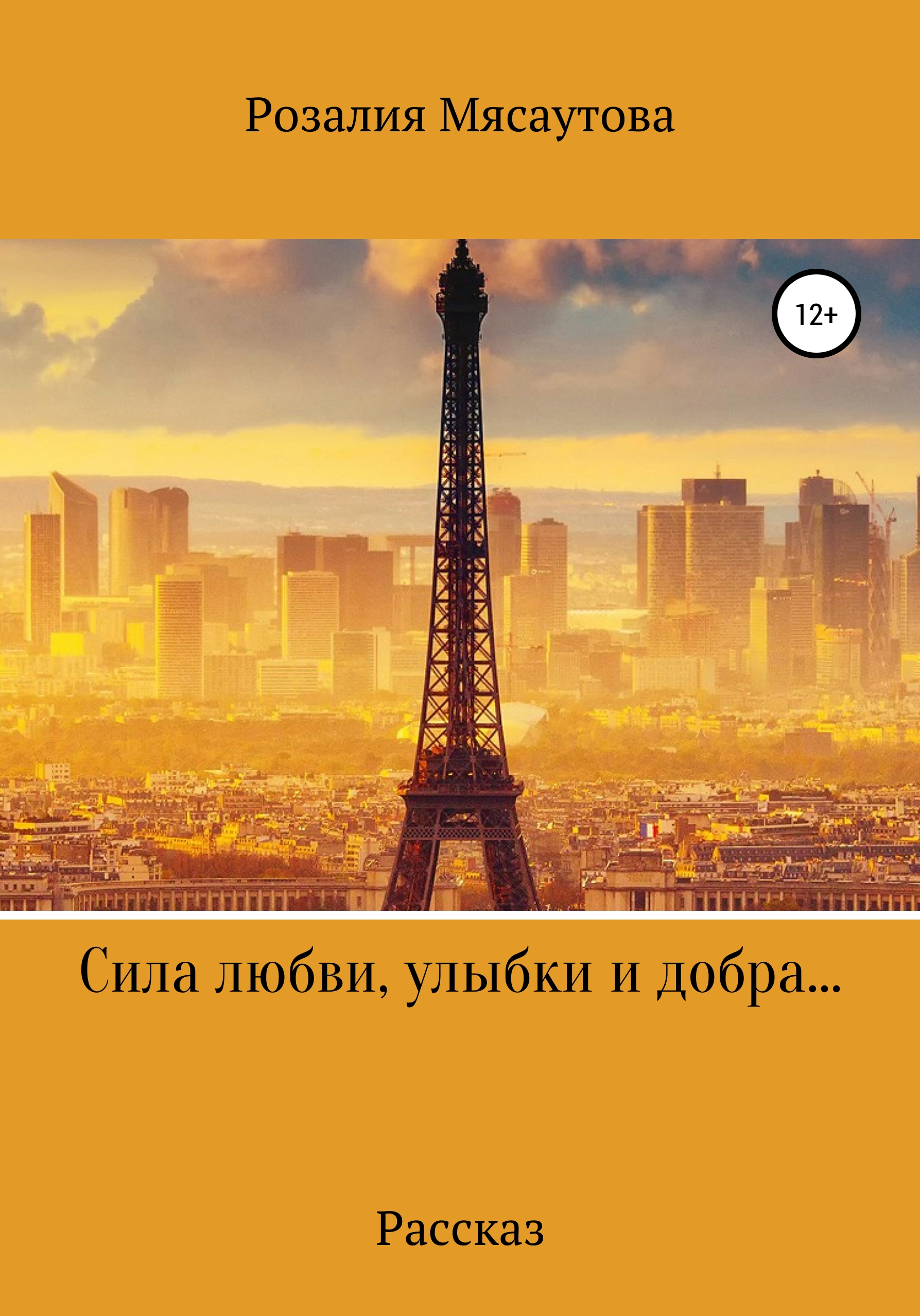 Сила любви, улыбки и добра…, Розалия Нельсоновна Мясаутова – скачать книгу  fb2, epub, pdf на ЛитРес