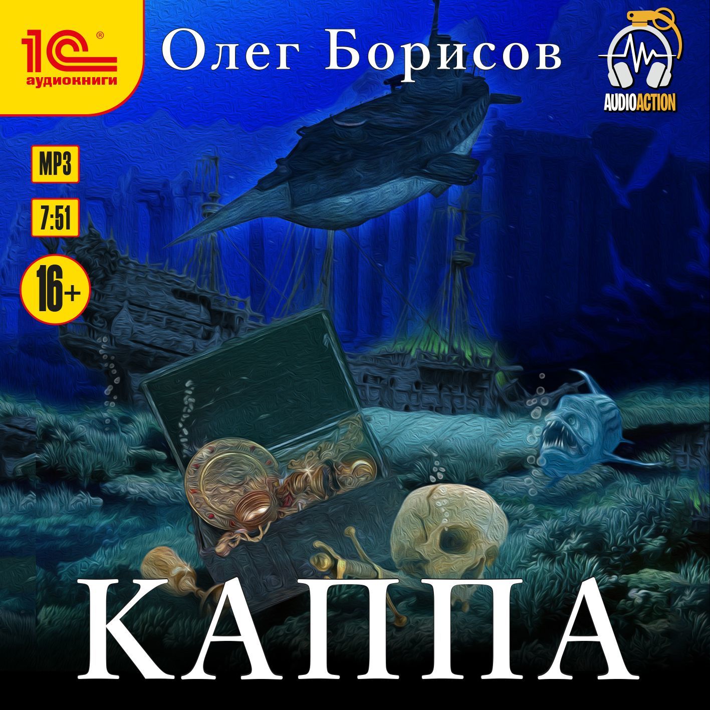 Каппа, Олег Борисов – слушать онлайн или скачать mp3 на ЛитРес