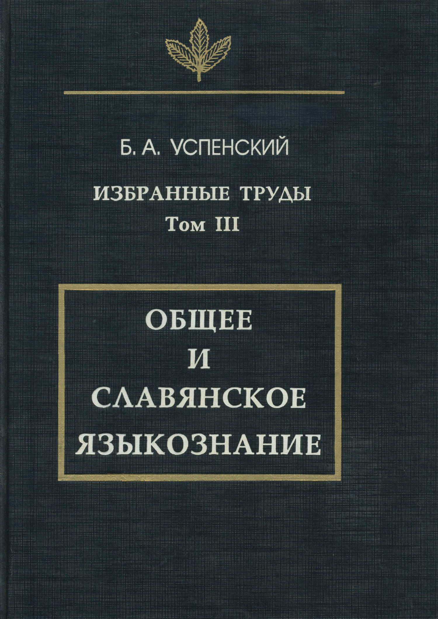 Избранные труды. Том III. Общее и славянское языкознание, Б. А. Успенский –  скачать pdf на ЛитРес