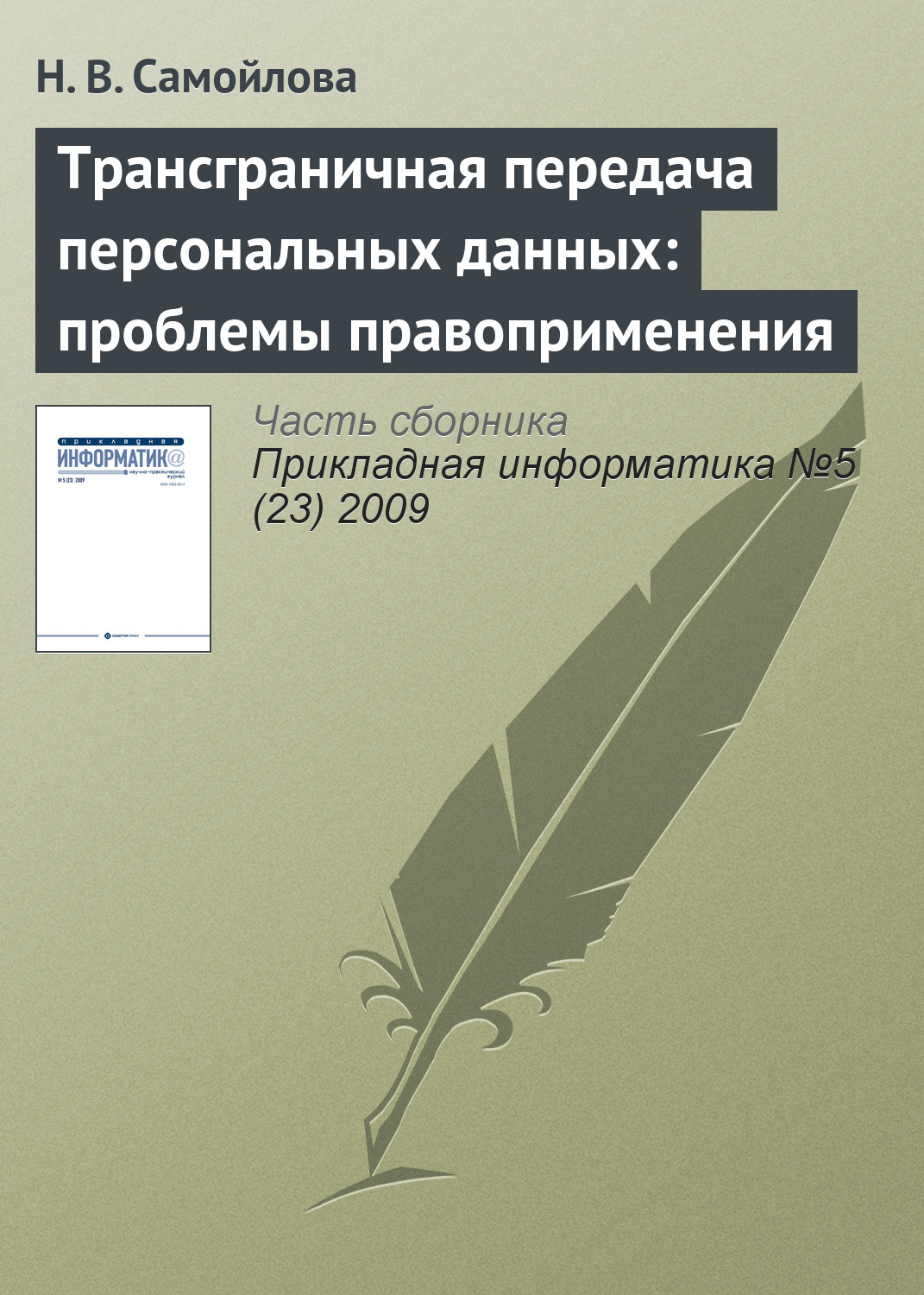 Н. Самойлова «Трансграничная передача персональных данных: проблемы правоприменения»