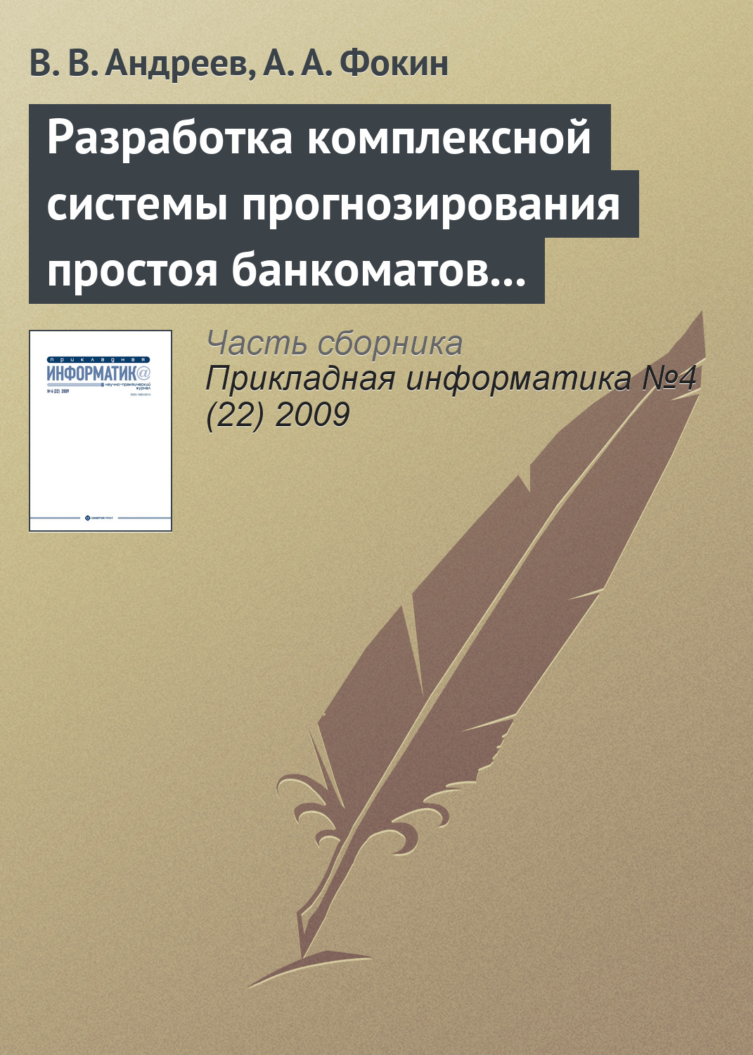 В. Андреев, А. Фокин «Разработка комплексной системы прогнозирования простоя банкоматов и устройств самообслуживания»
