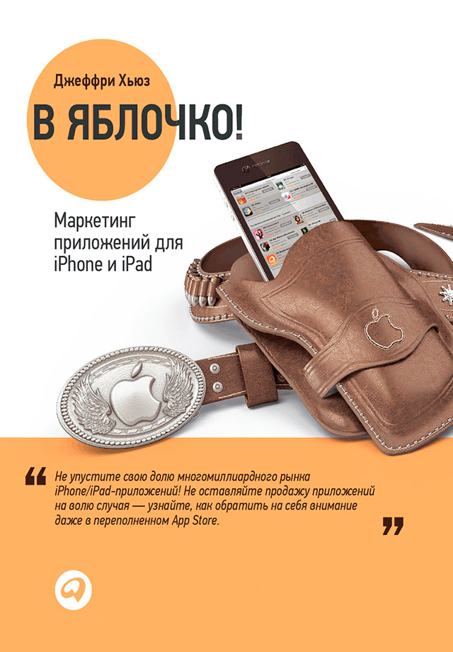 Джеффри Хьюз «В яблочко! Маркетинг приложений для iPhone и iPad»