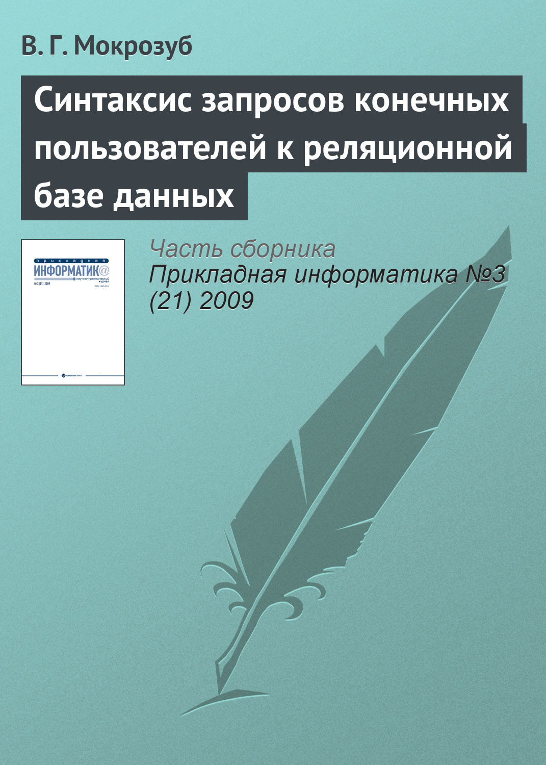 В. Мокрозуб «Синтаксис запросов конечных пользователей к реляционной базе данных»