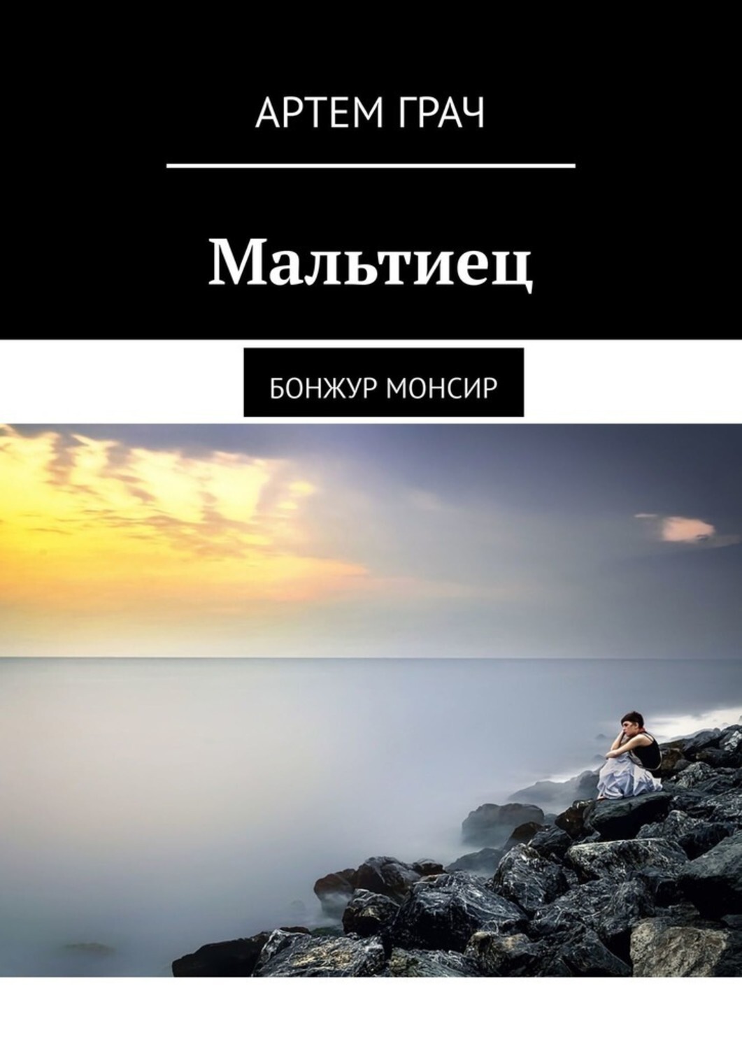 

Мальтиец. Бонжур монсир