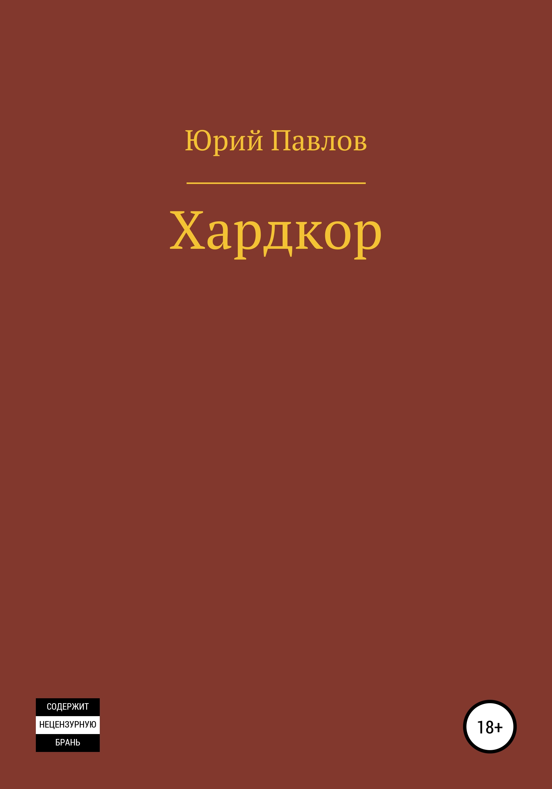 

Хардкор