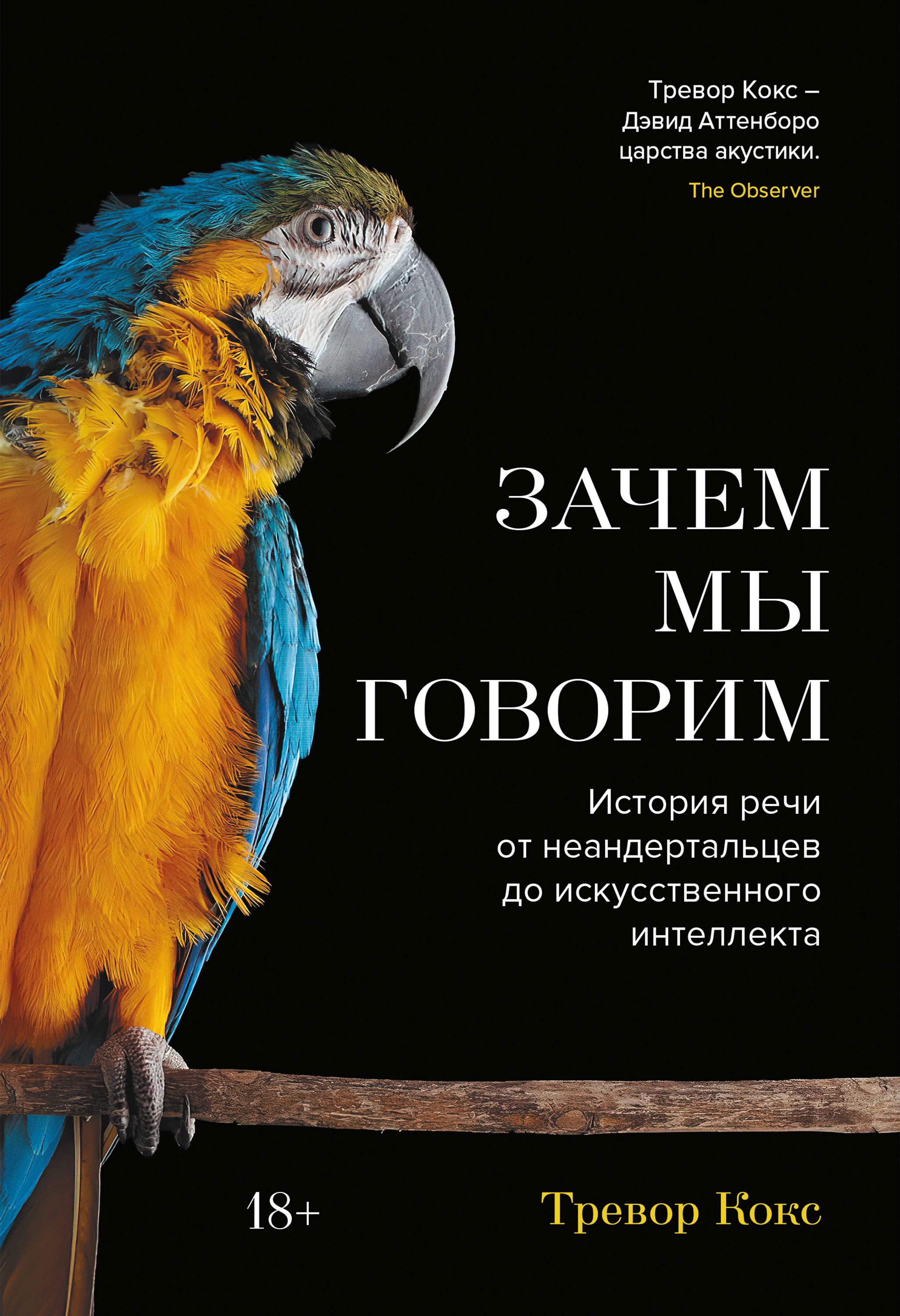 

Зачем мы говорим. История речи от неандертальцев до искусственного интеллекта