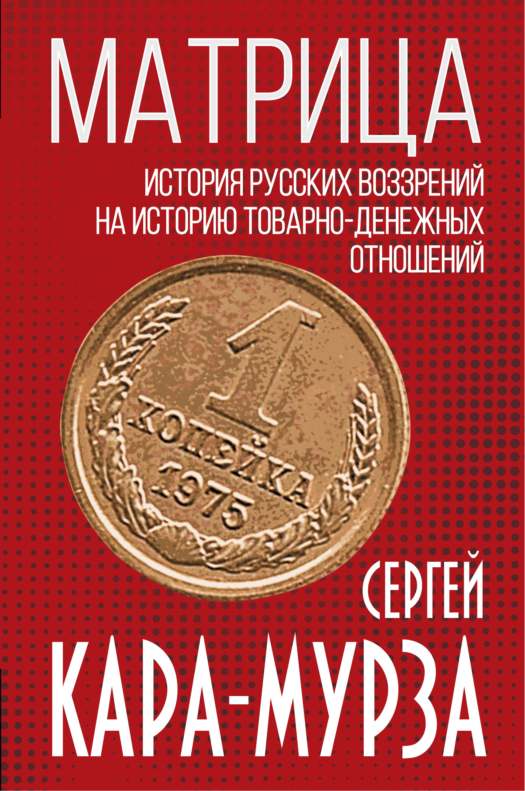 Матрица. История русских воззрений на историю товарно-денежных отношений