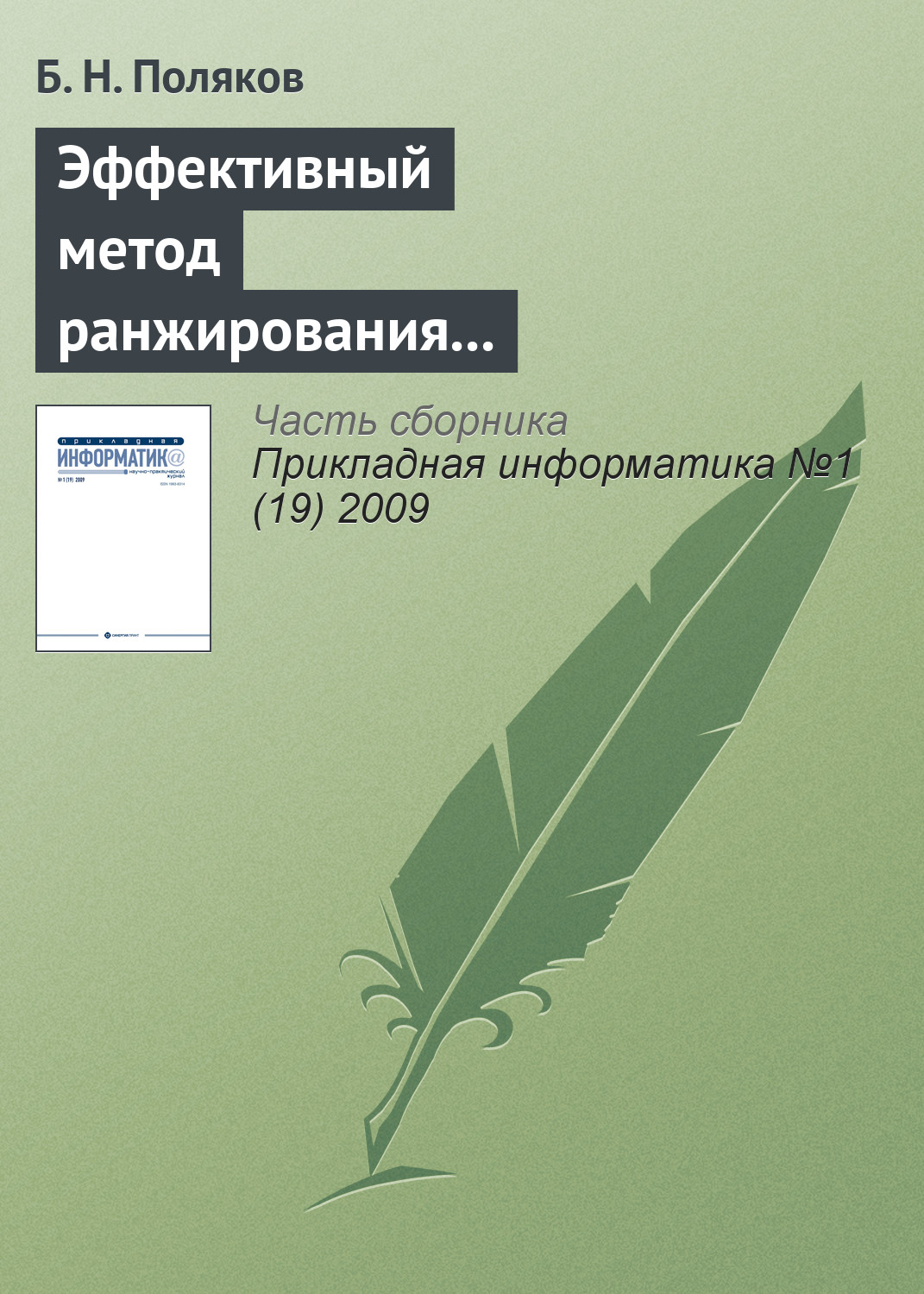 Б. Поляков «Эффективный метод ранжирования независимых переменных и отбрасывания несущественных параметров при многофакторном статистическом анализе»