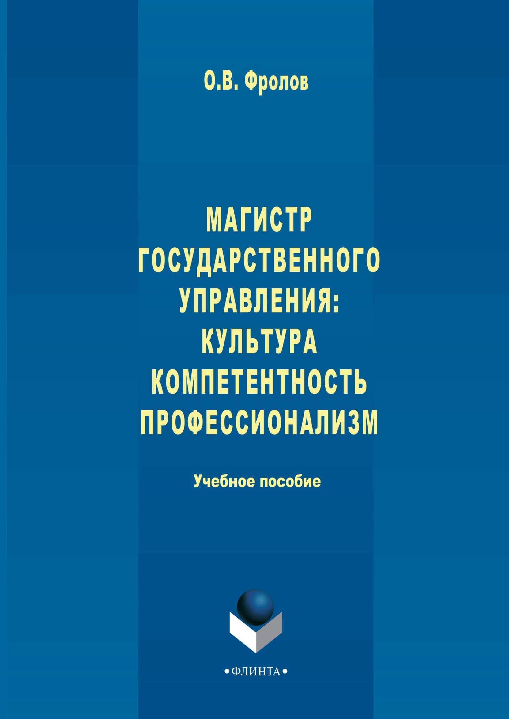 Магистр государственного управления: культура, компетентность, профессионализм