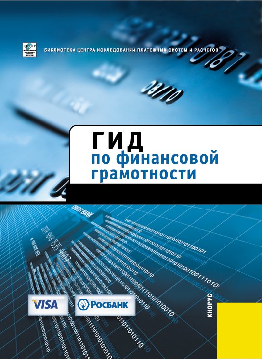 Коллектив авторов «Гид по финансовой грамотности»
