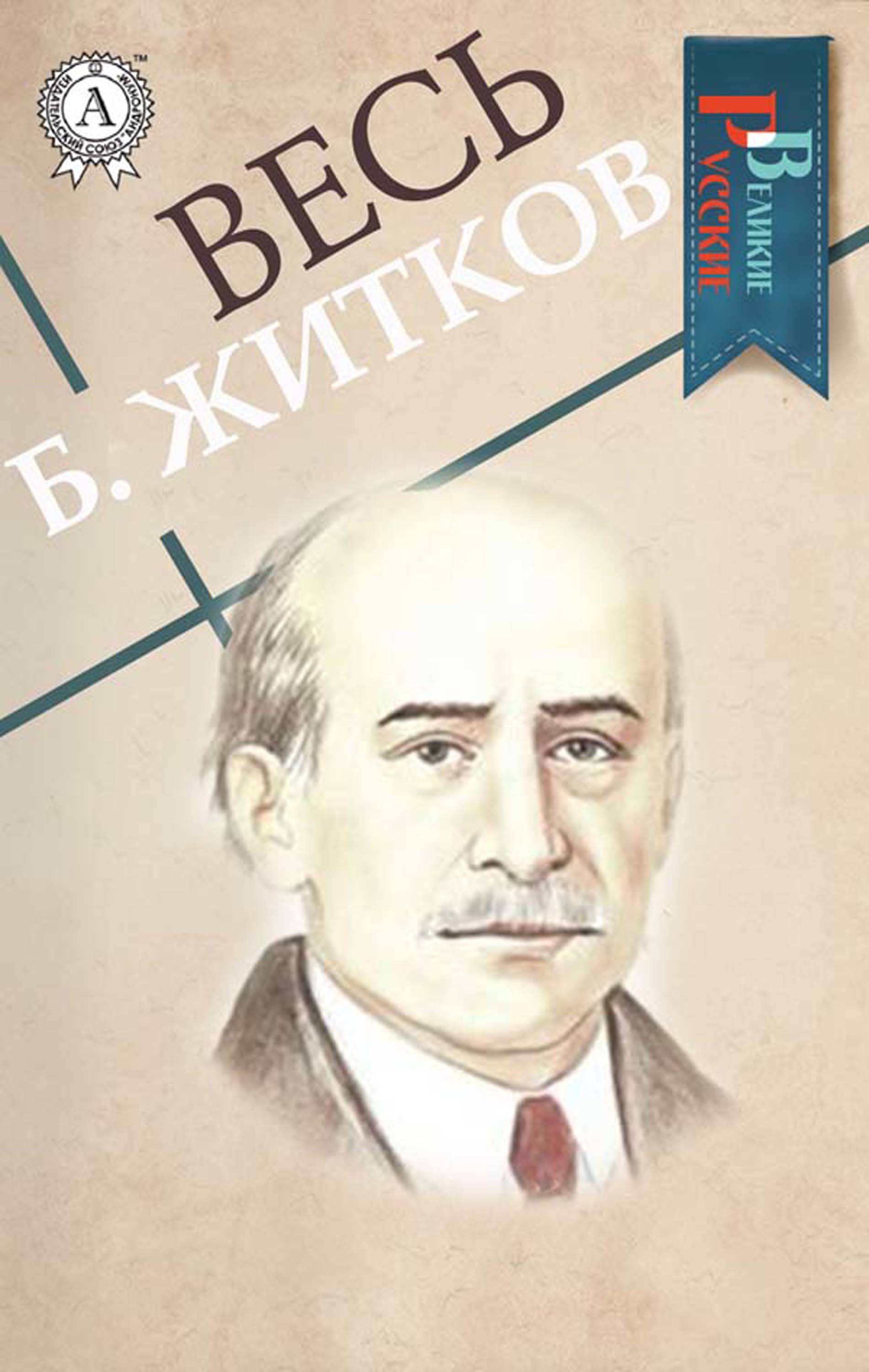 

Весь Б. Житков