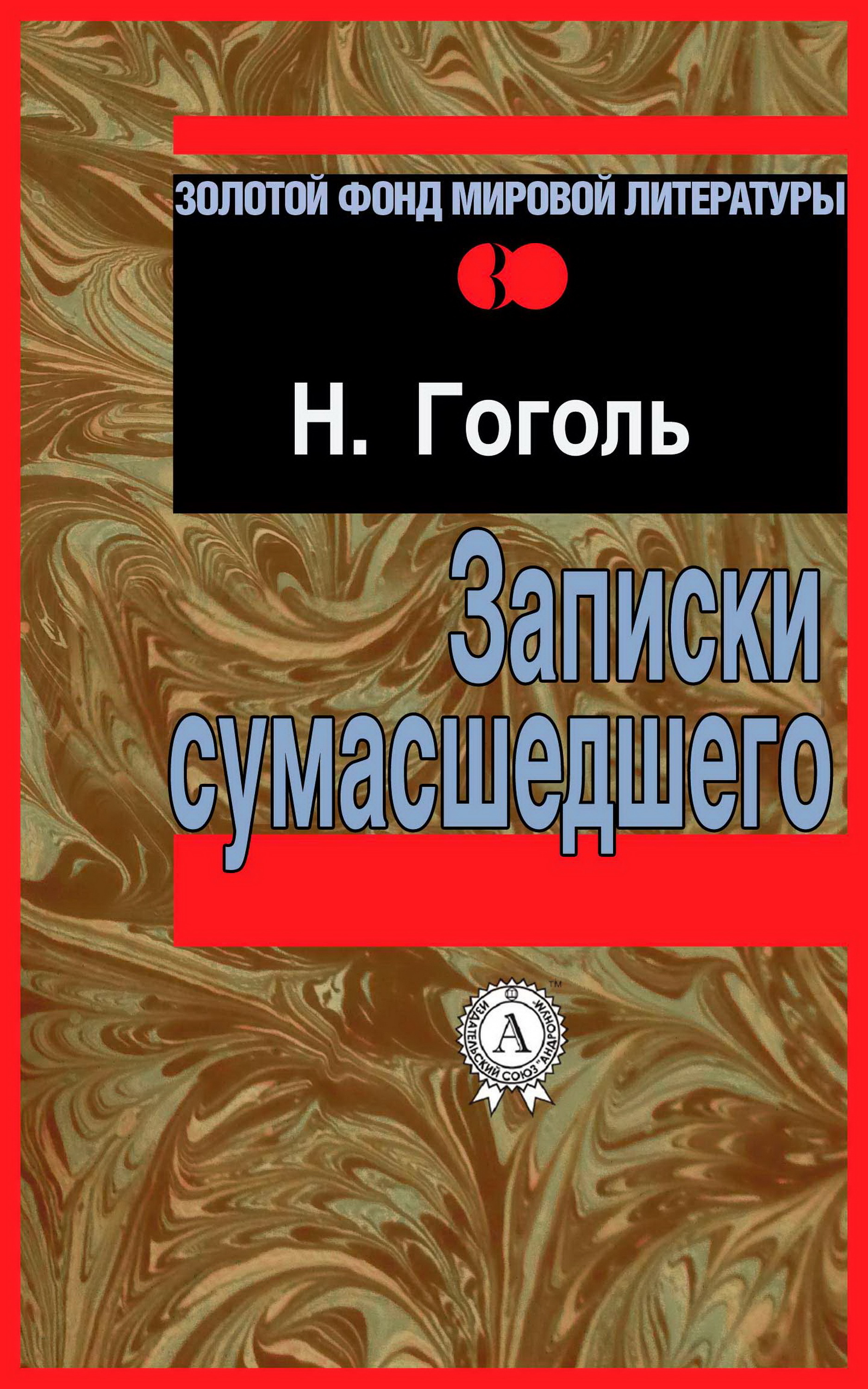 

Записки сумасшедшего