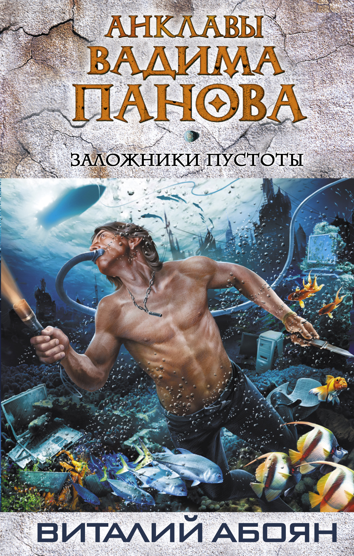 Виталий Абоян «Заложники пустоты»