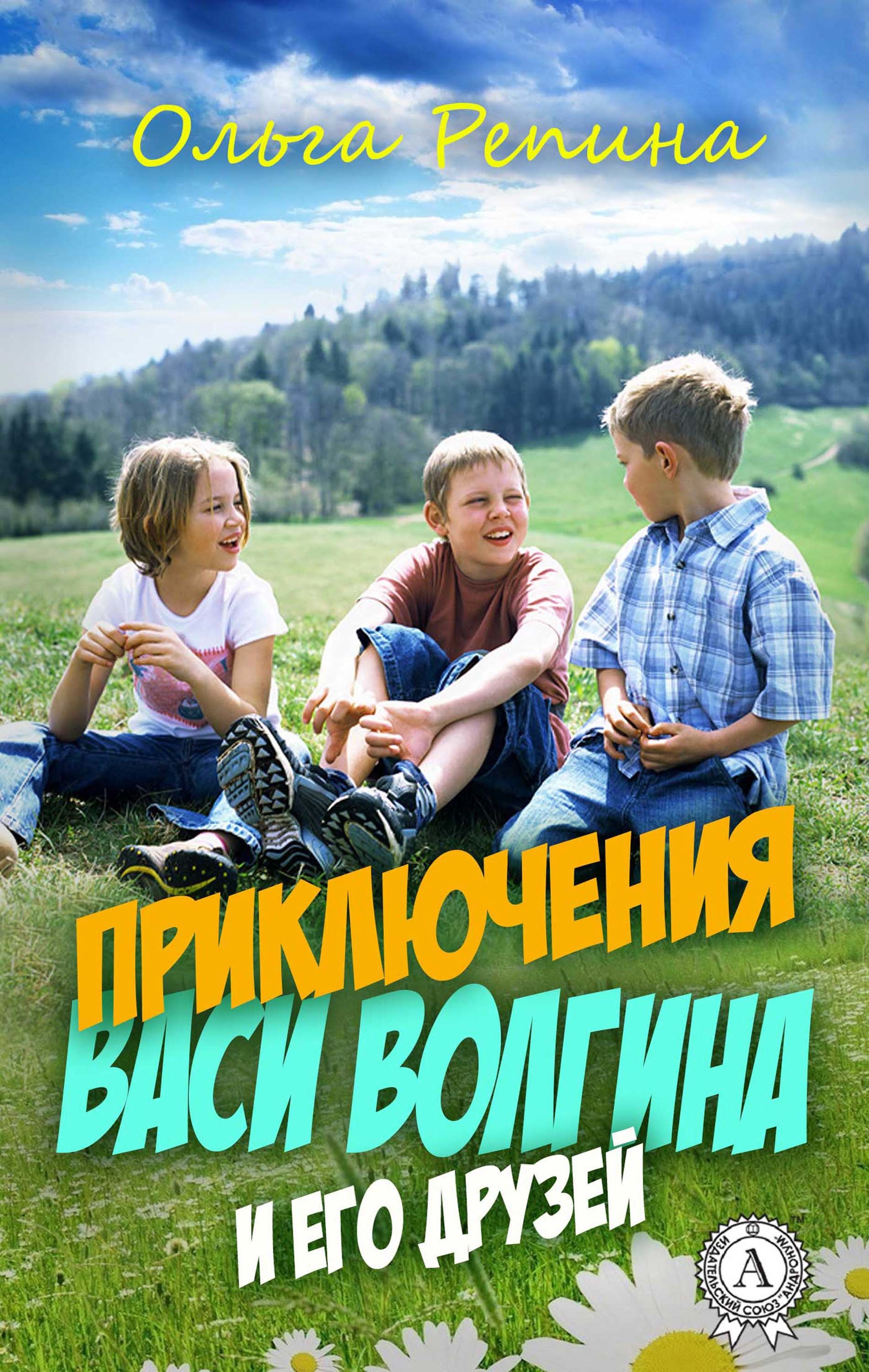 

Приключения Васи Волгина и его друзей