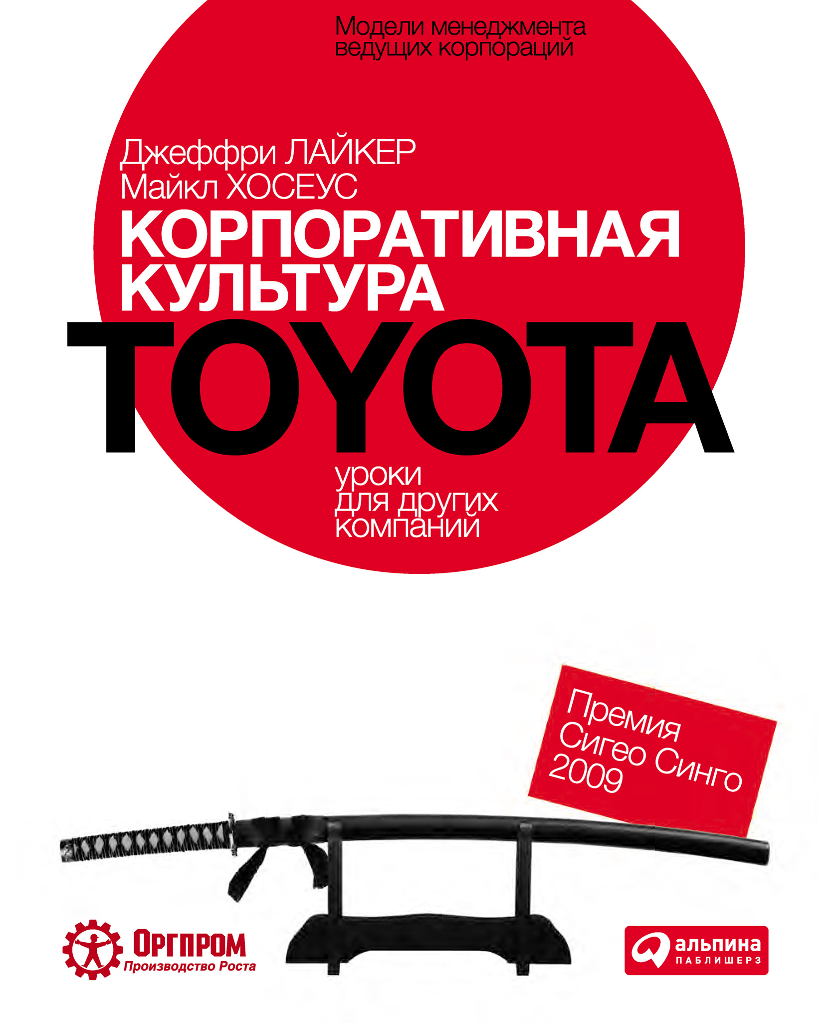 Майкл Хосеус, Джеффри Лайкер «Корпоративная культура Toyota: Уроки для других компаний»