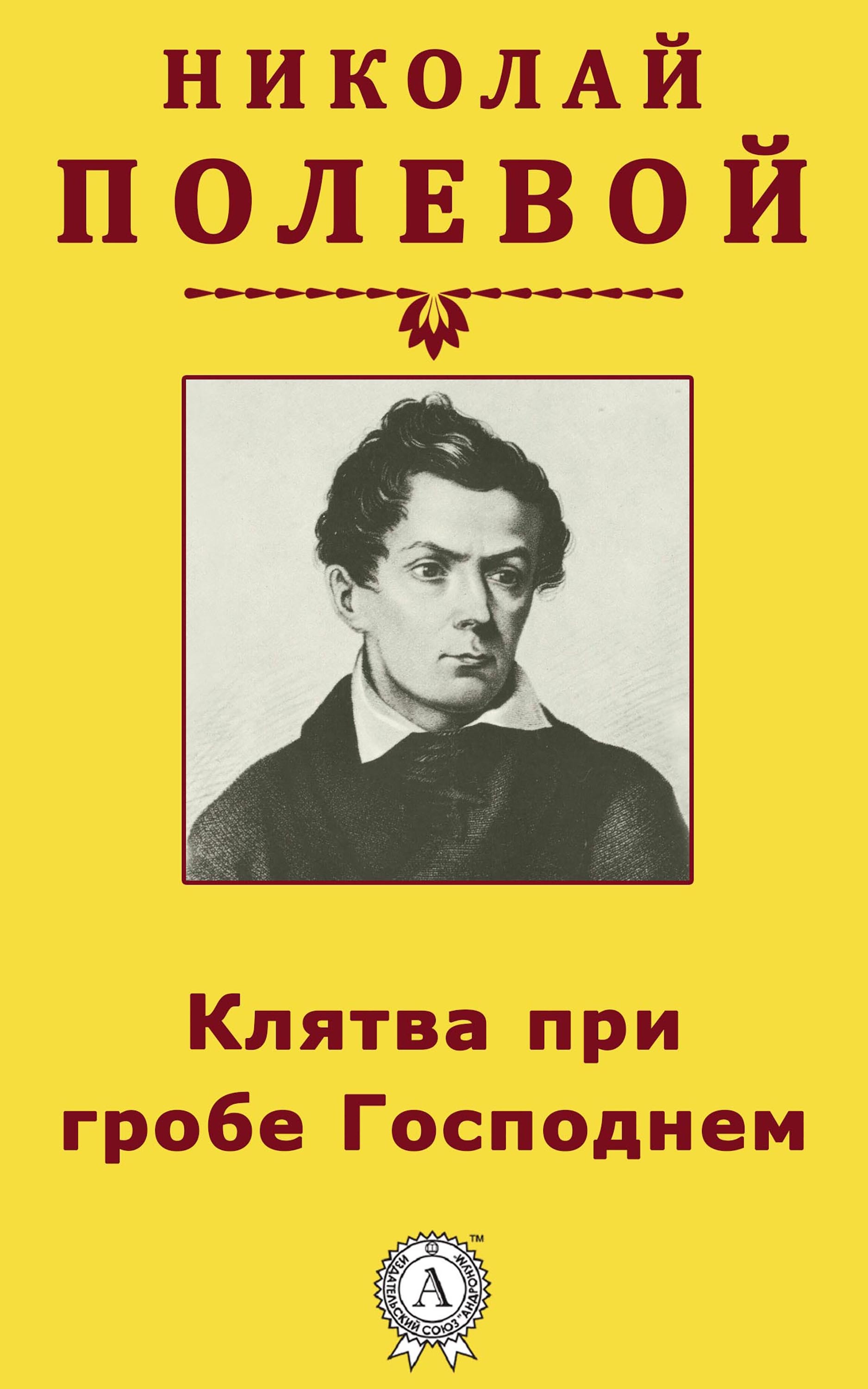 

Клятва при гробе Господнем