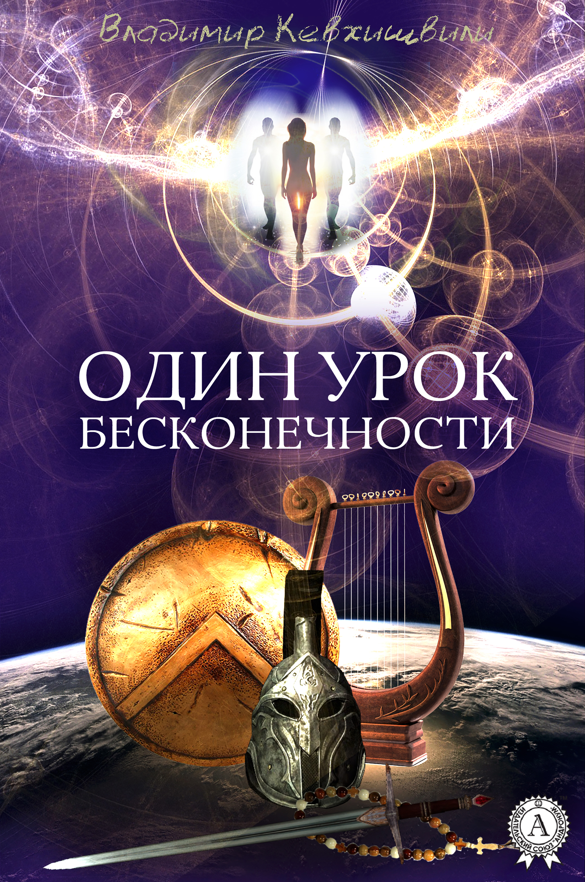 

Один урок Бесконечности