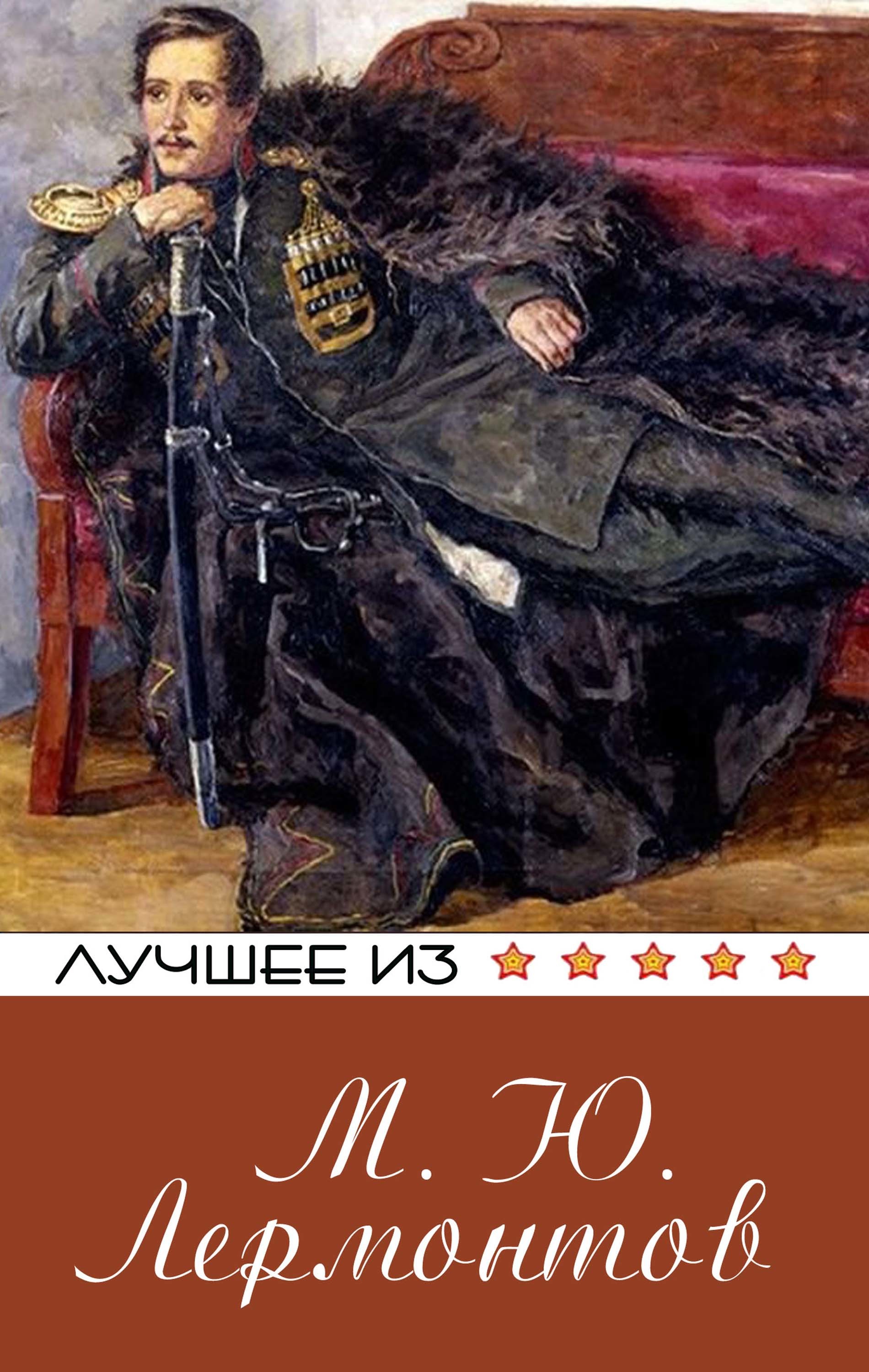 

Лучшее из... М.Ю. Лермонтов