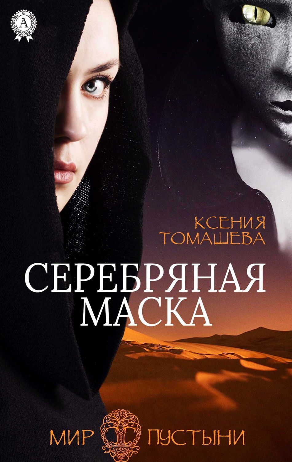 

Серебряная Маска