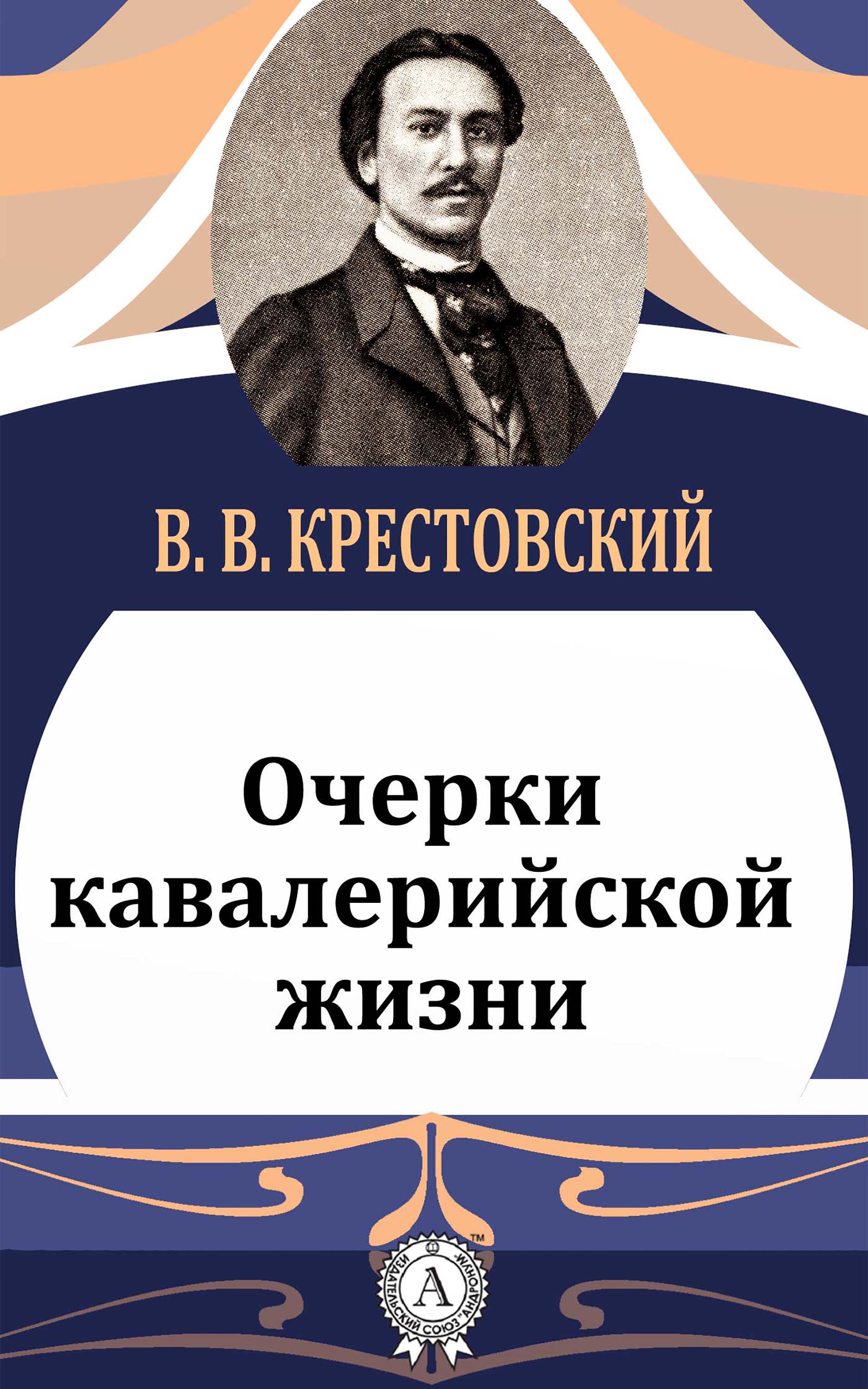 

Очерки кавалерийской жизни