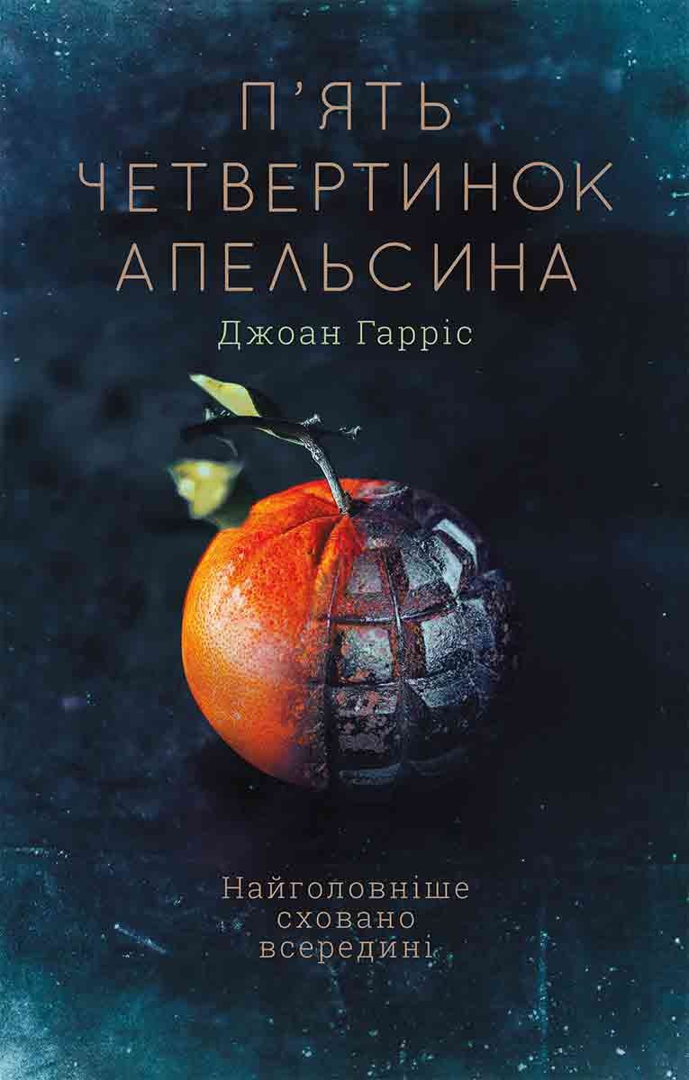 

П'ять четвертинок апельсина