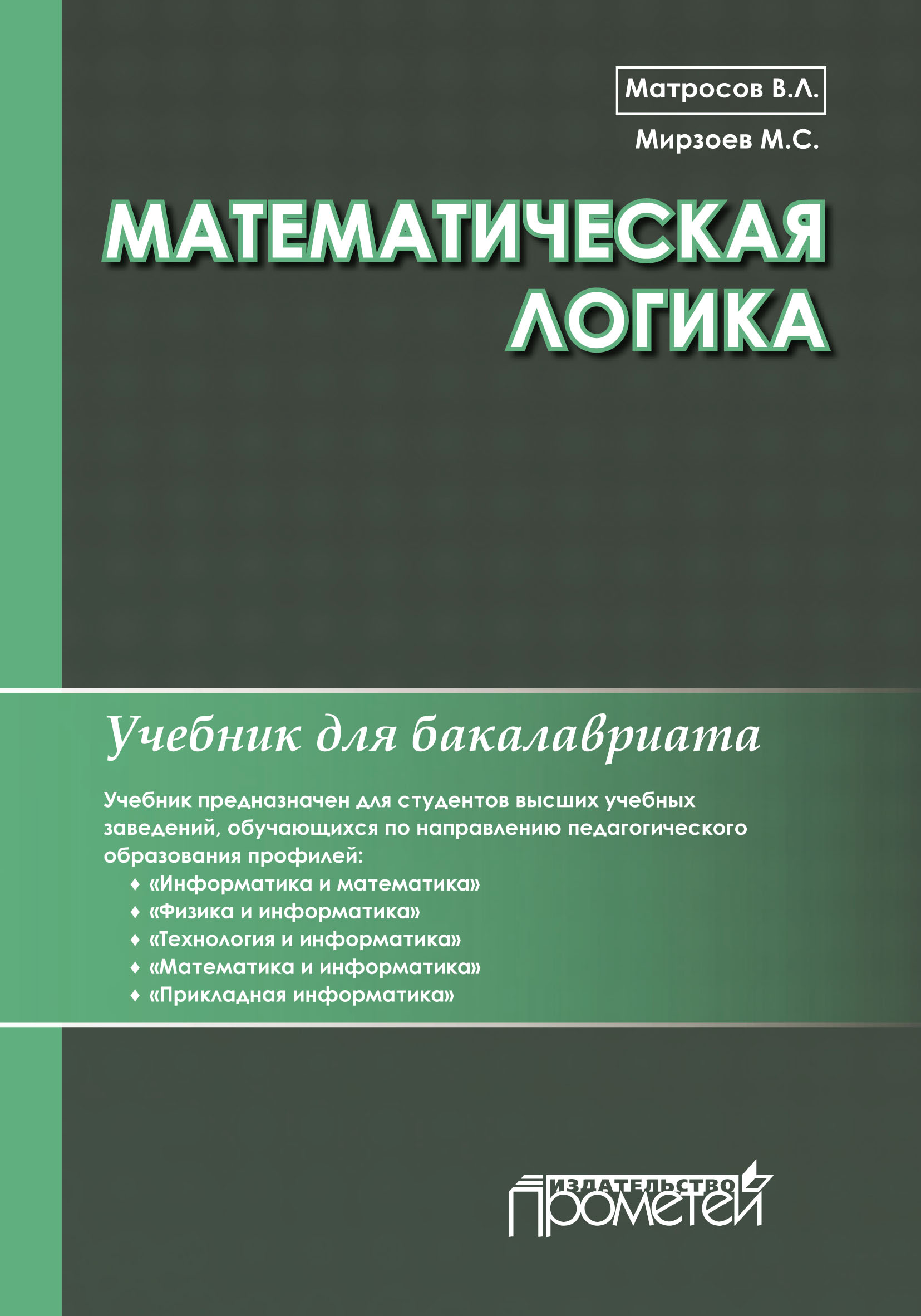 Математическая логика, В. Л. Матросов – скачать pdf на ЛитРес