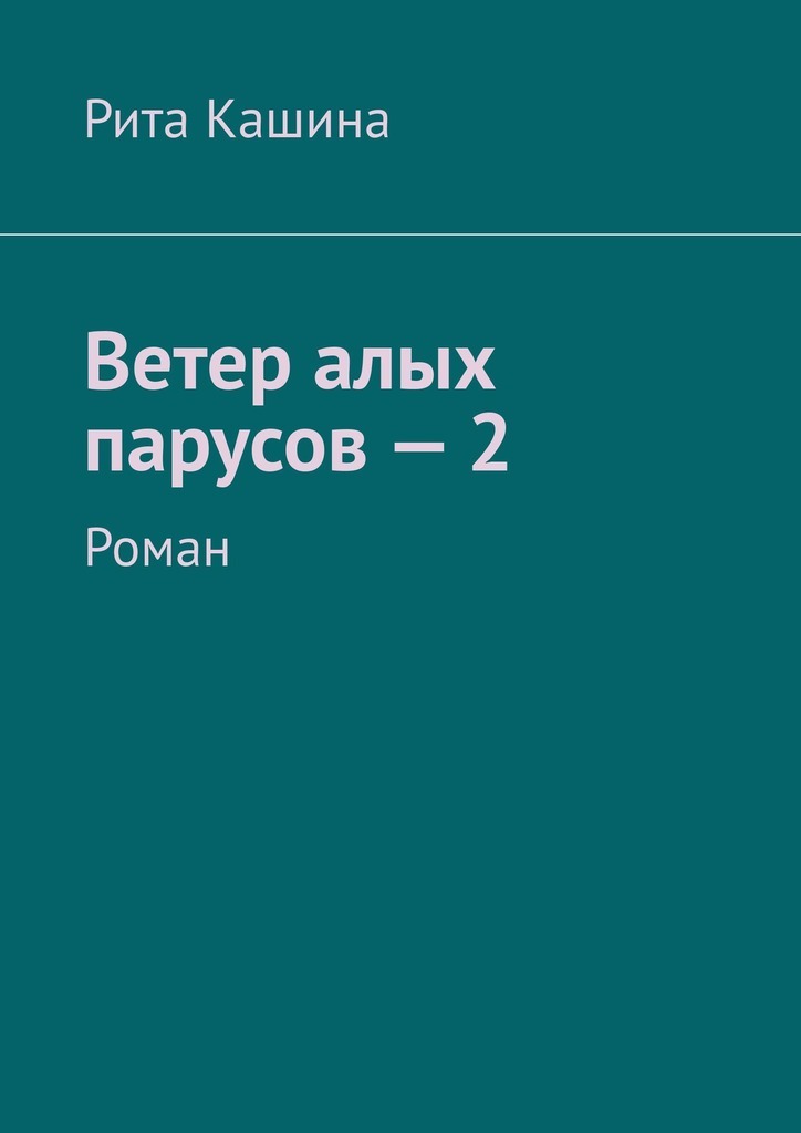 

Ветер алых парусов – 2. Роман