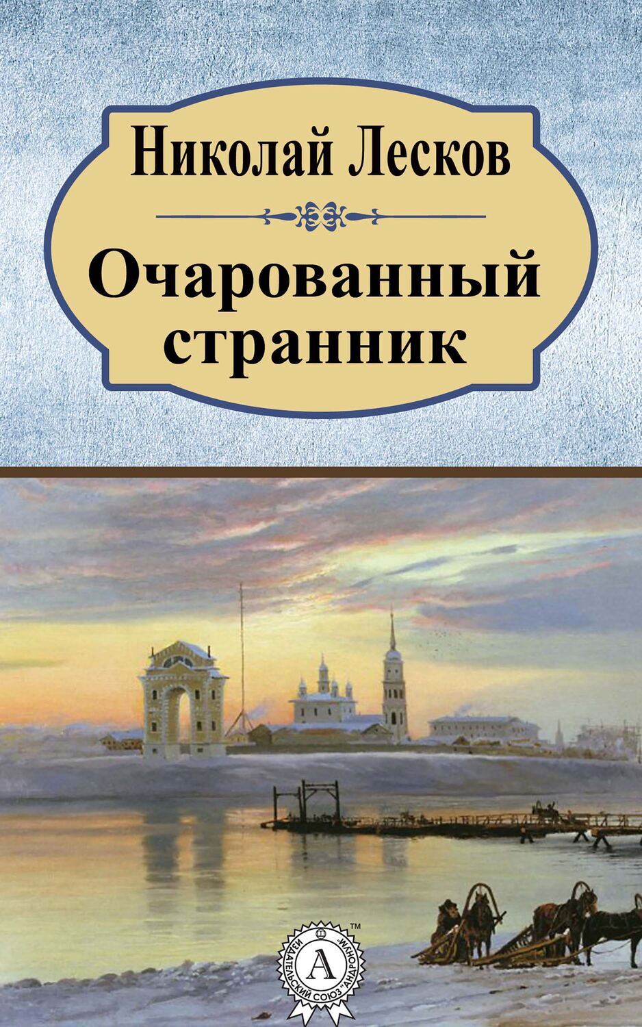 

Очарованный странник