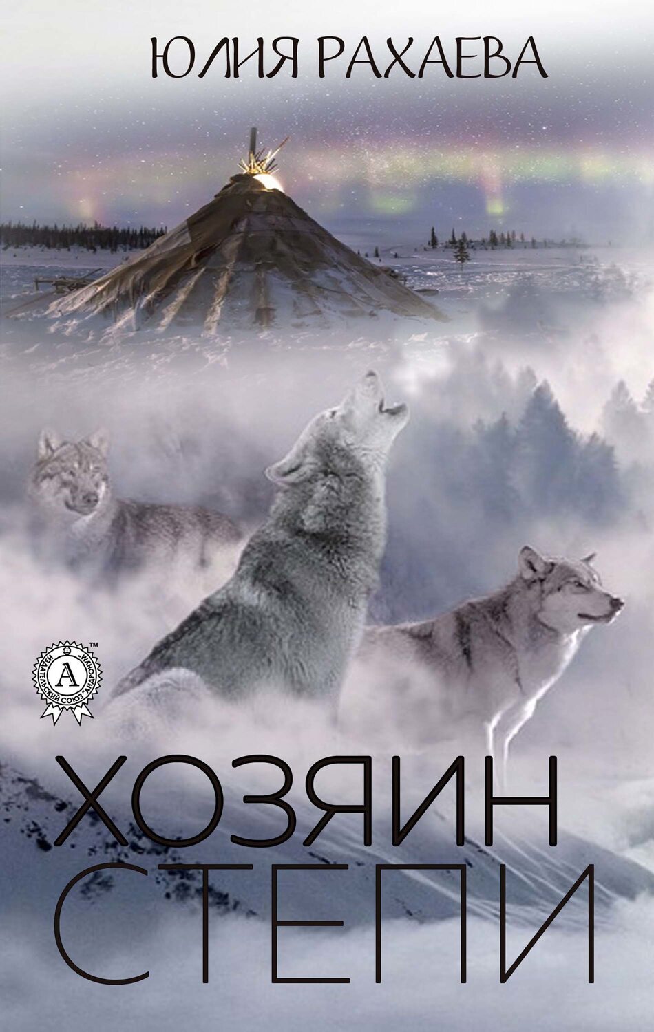 

Хозяин степи