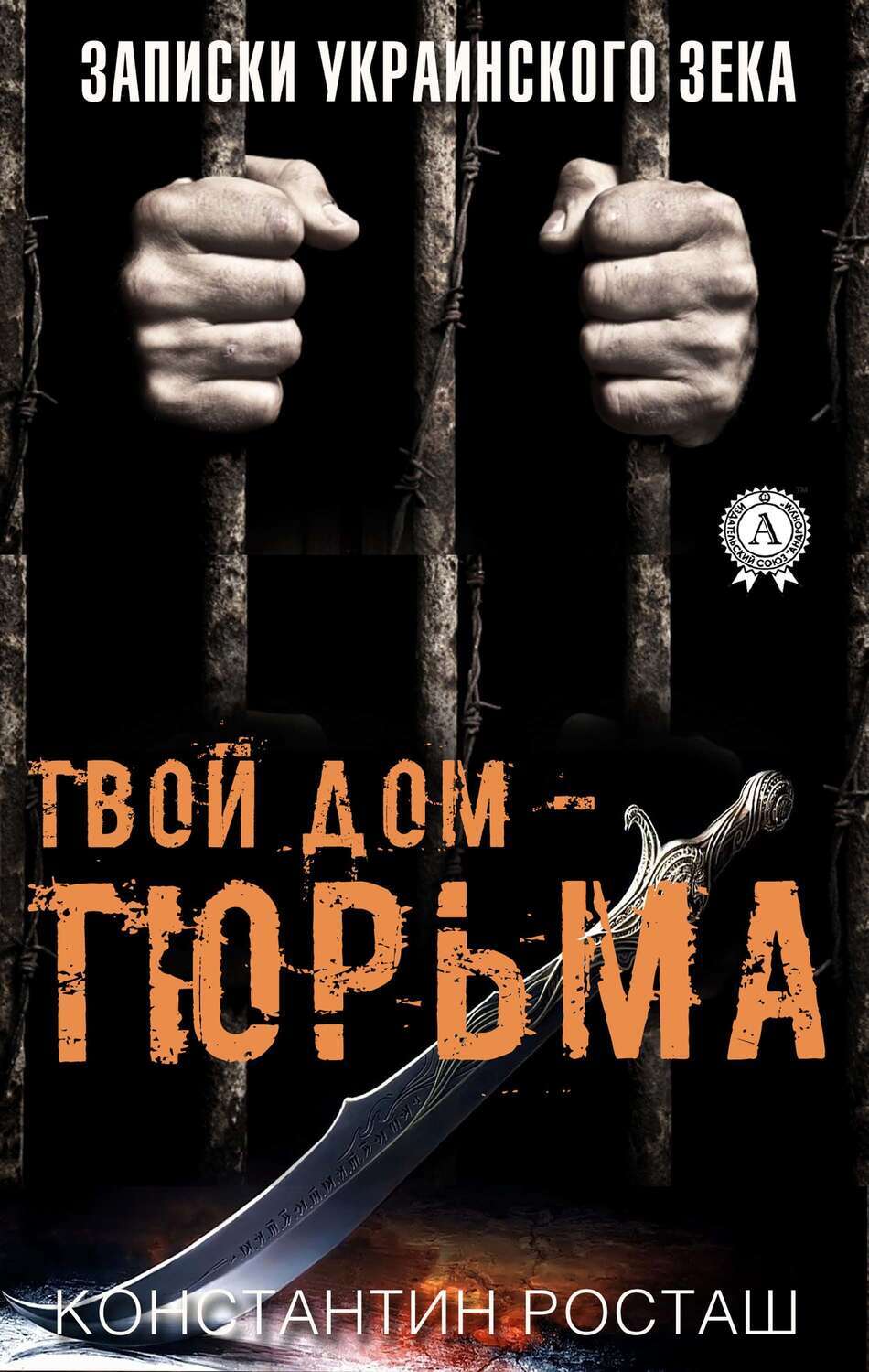 

Твой дом – тюрьма