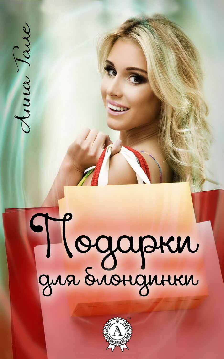 

Подарки для блондинки