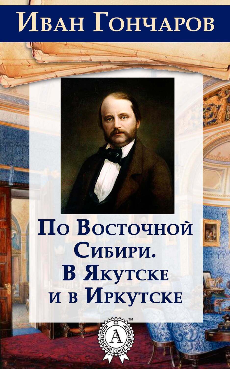 

По Восточной Сибири. В Якутске и в Иркутске
