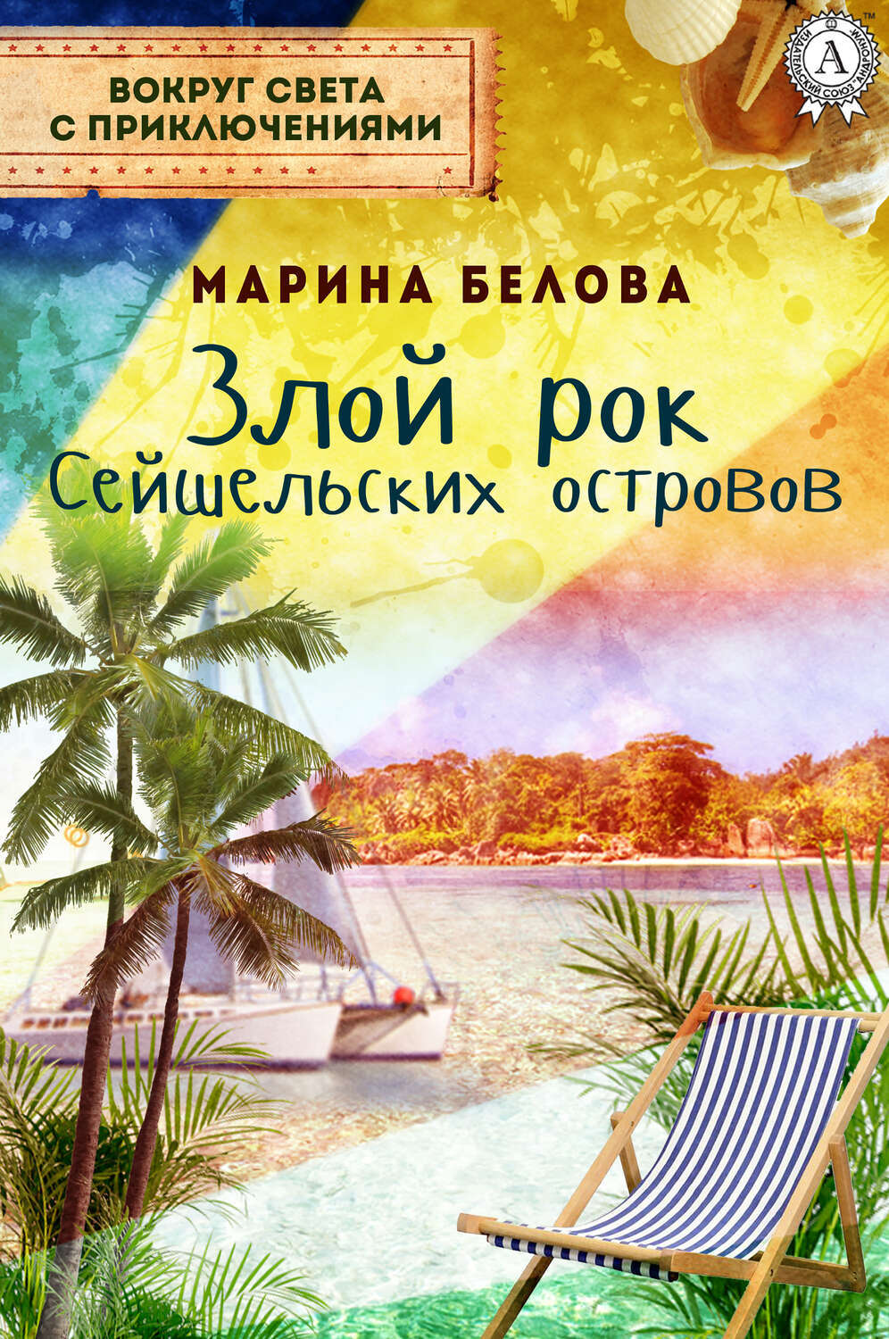 

Злой рок Сейшельских островов