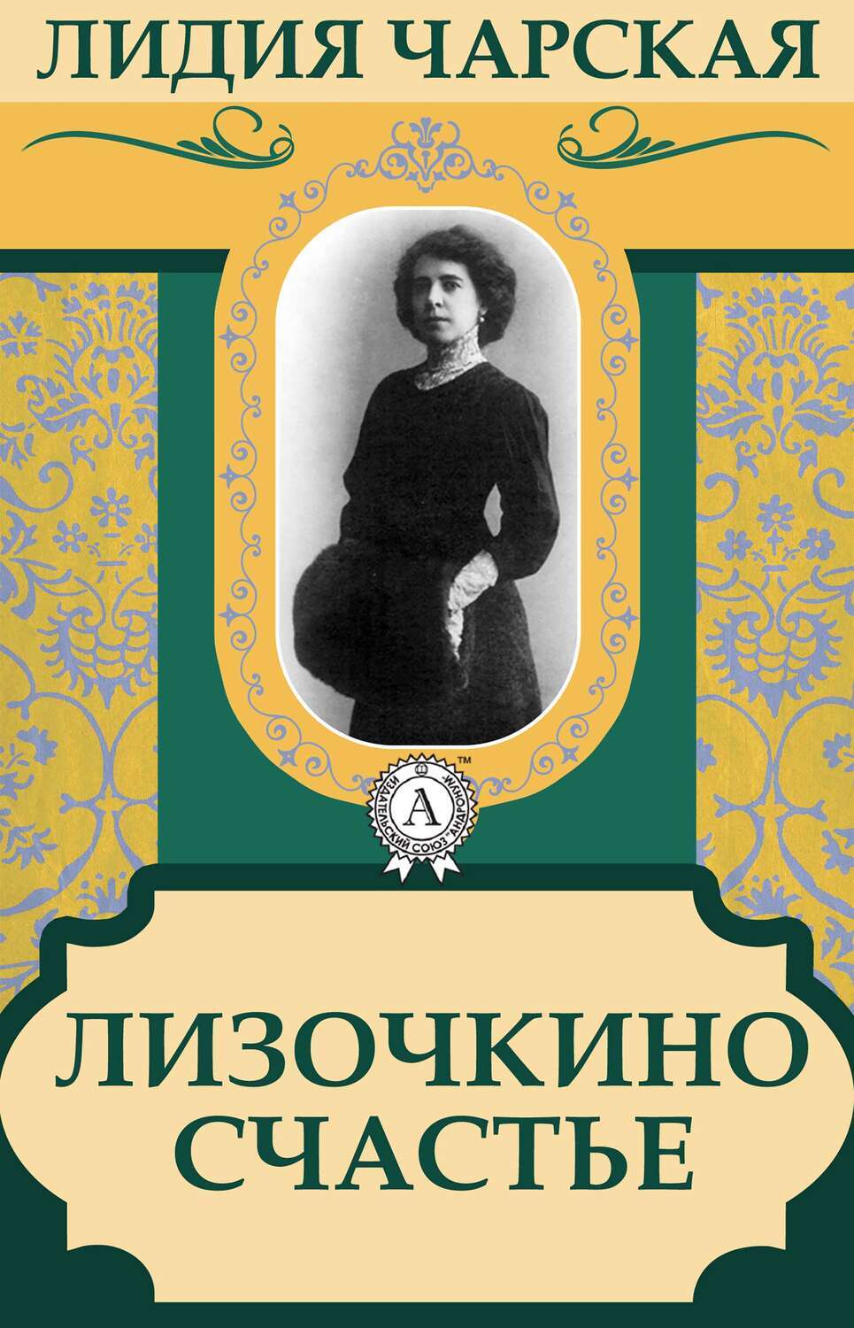 

Лизочкино счастье
