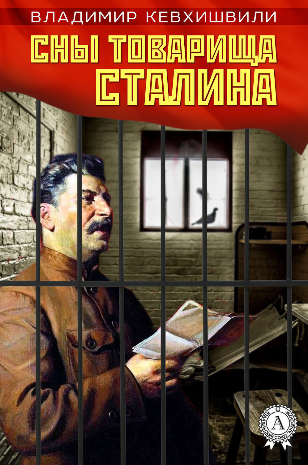 

Сны товарища Сталина