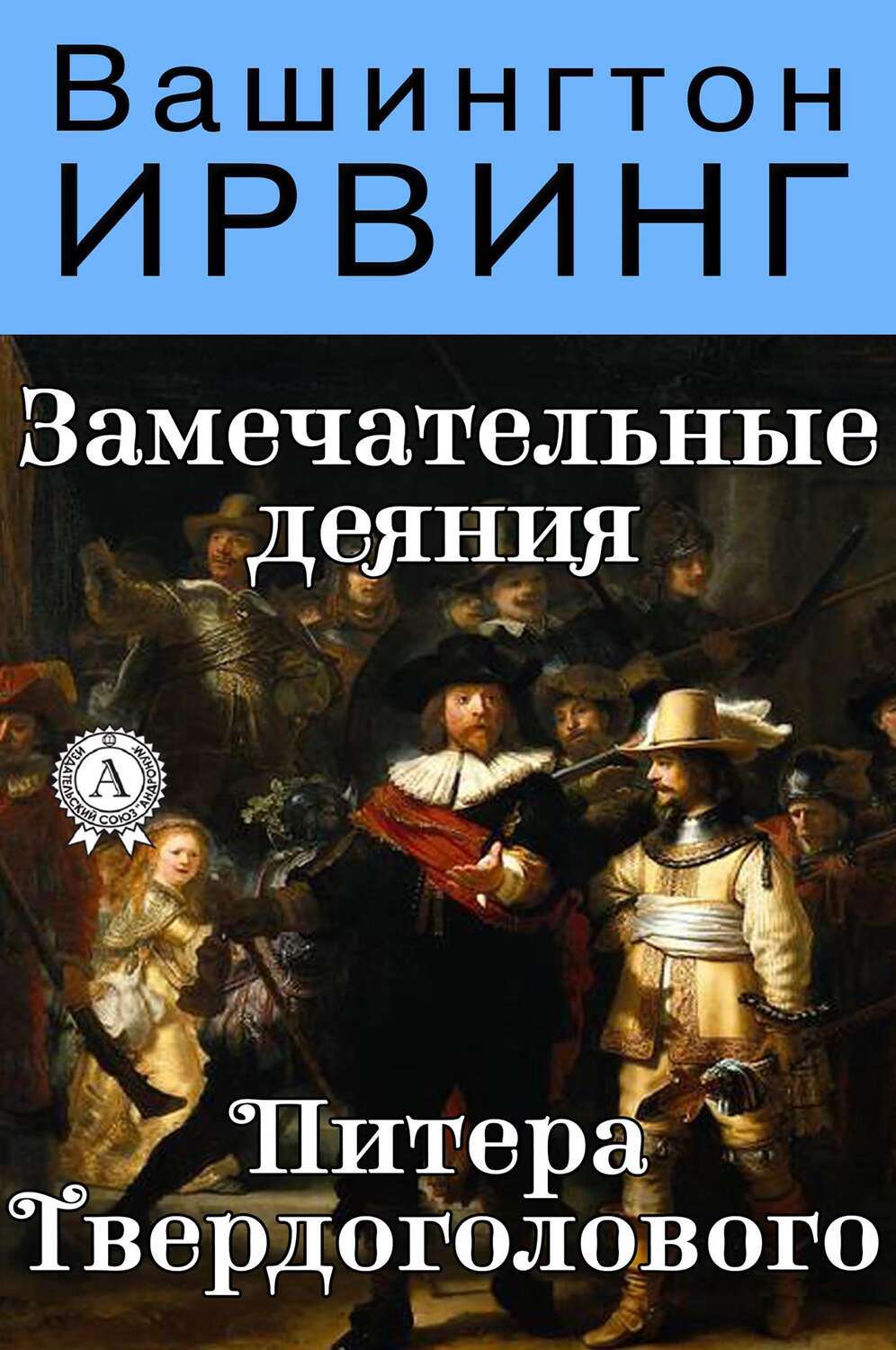 

Замечательные деяния Питера Твердоголового