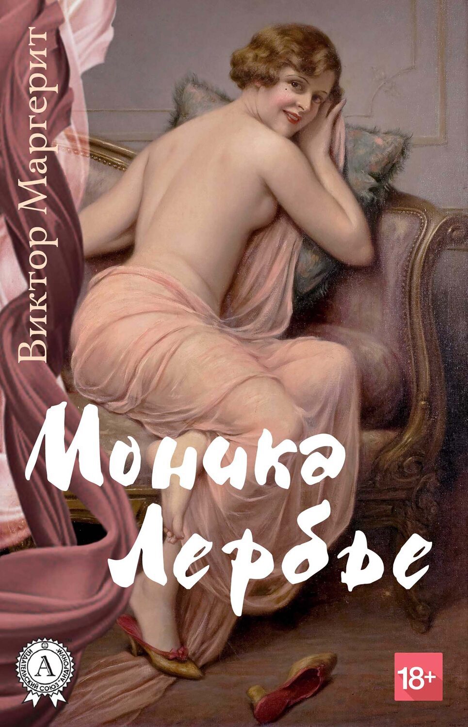 

Моника Лербье
