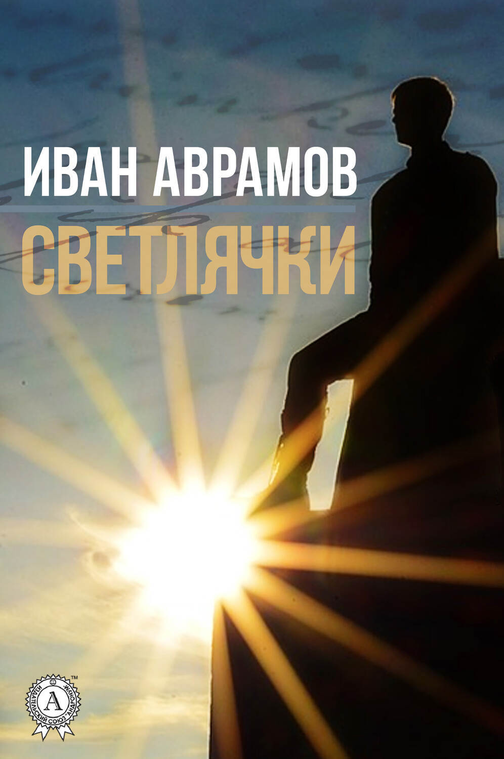 

Светлячки